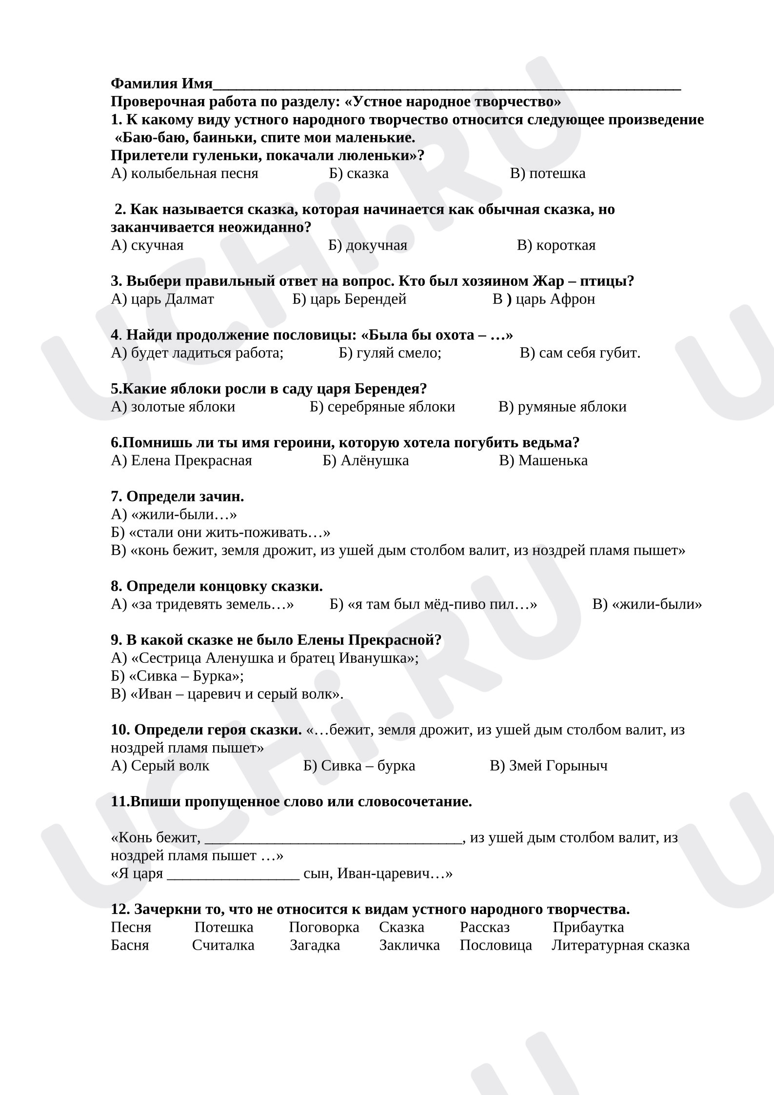 Предпросмотр материала Проверочная работа к уроку литературного чтения по разделу: «Устное народное творчество».