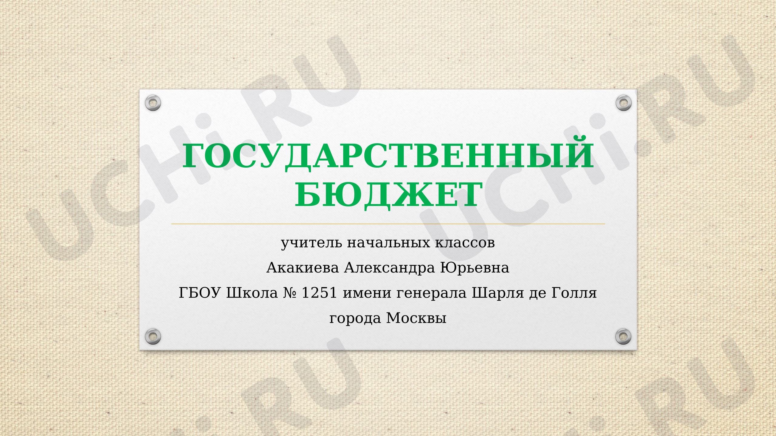 Предпросмотр материала Презентация к уроку окружающего мира по теме: "Государственный бюджет"