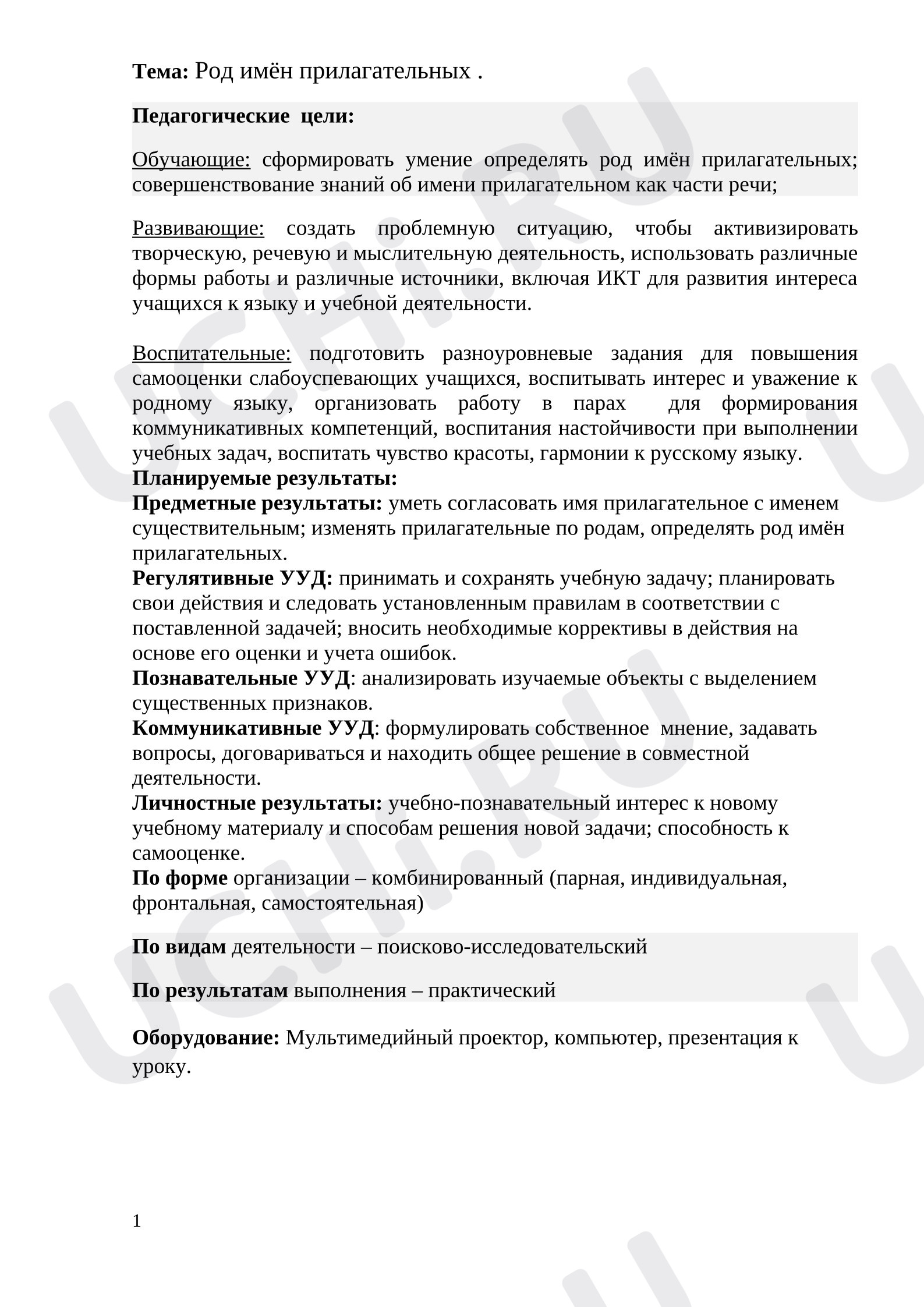 Предпросмотр материала План урока по русскому языку. Род имён прилагательных.