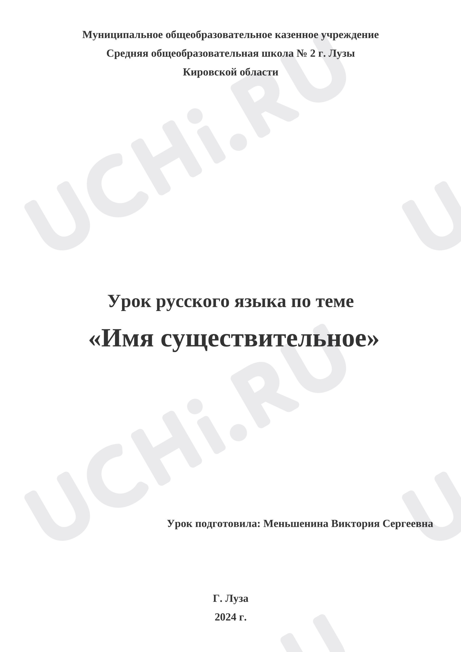 Предпросмотр материала Конспект урока русского языка по теме "Имя существительное".