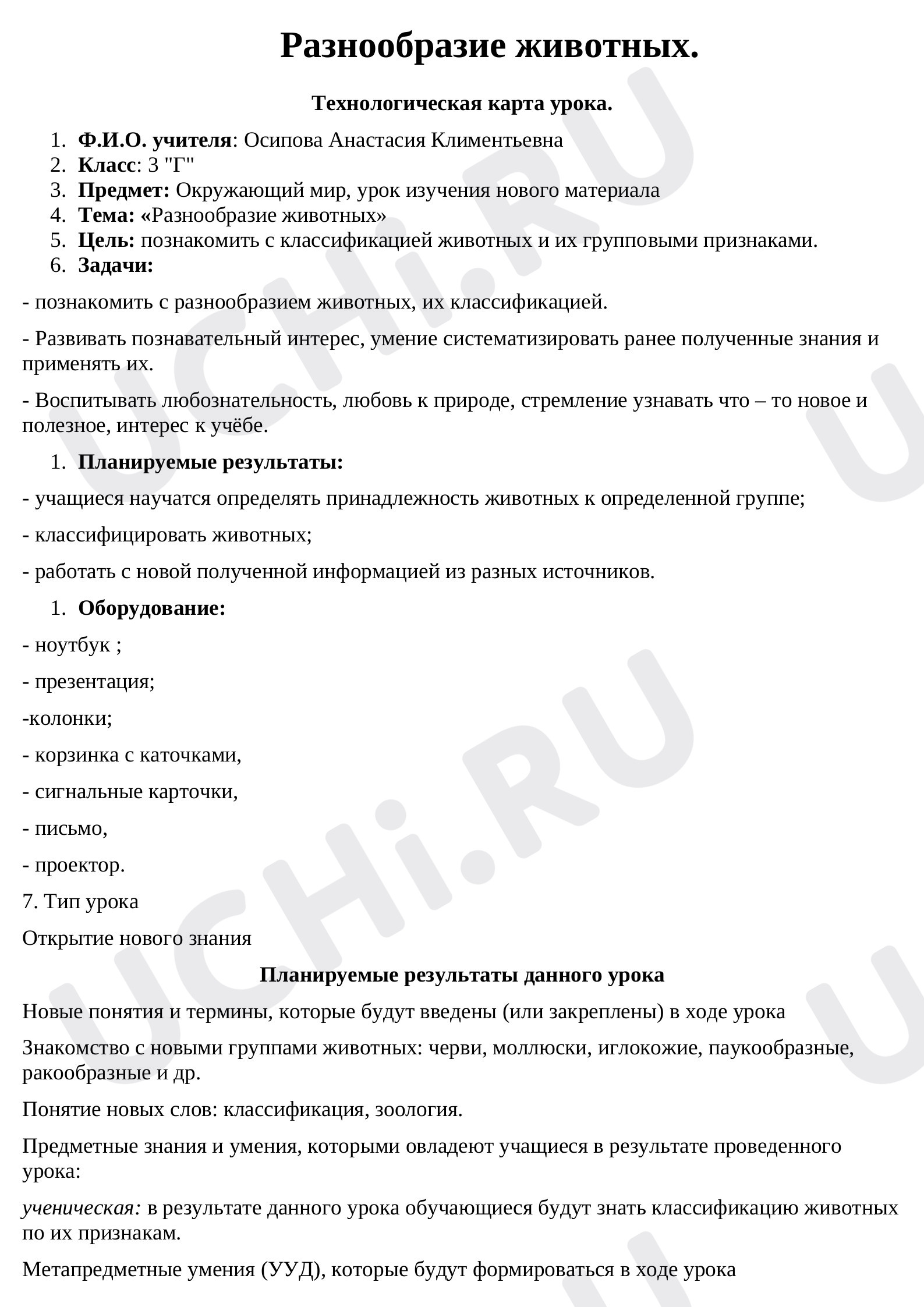 Предпросмотр материала Разнообразие животного мира