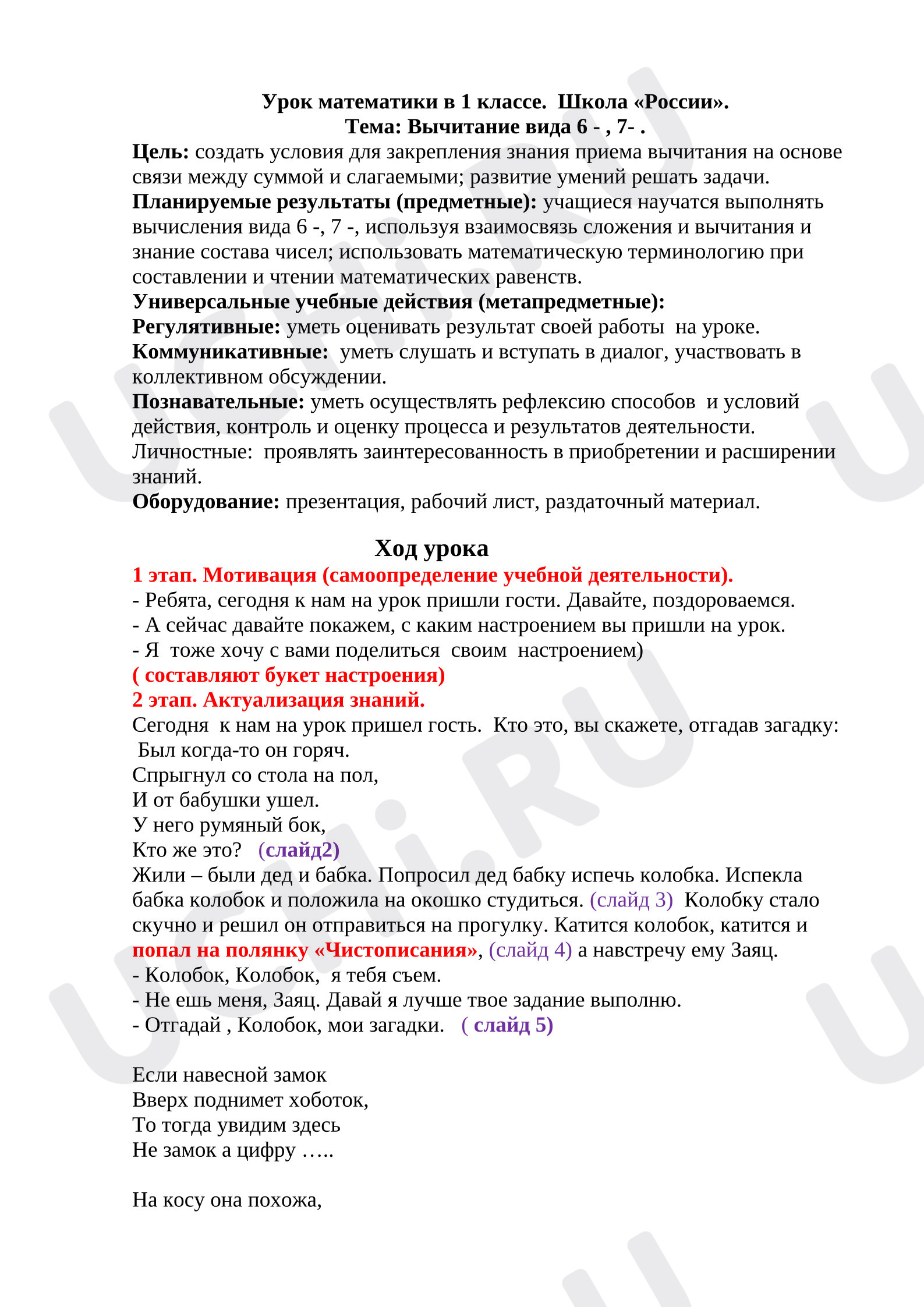 Предпросмотр материала Конспект к уроку математику по теме вычитание вида 6-, 7-.