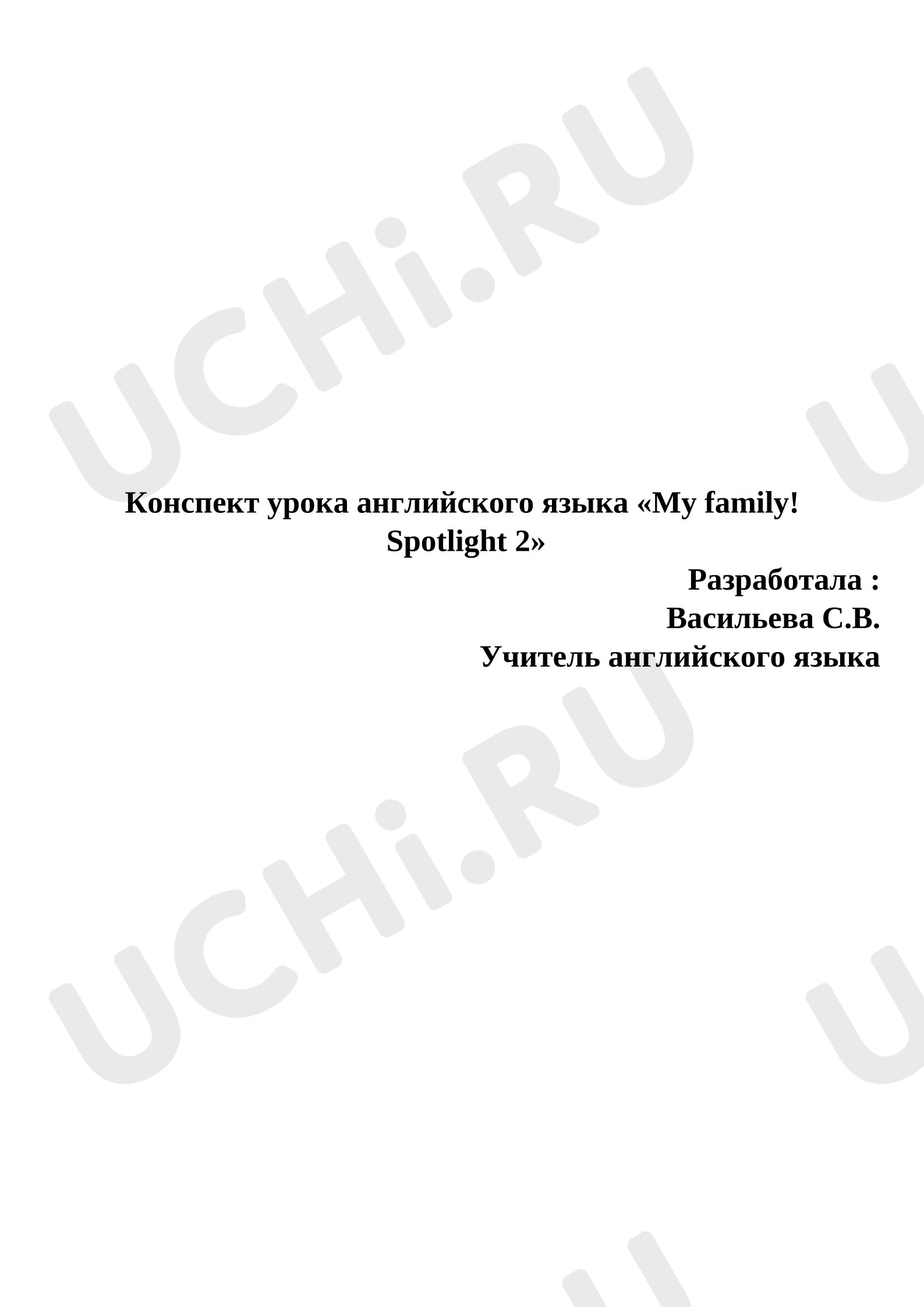 Предпросмотр материала Конспект урока английского языка "My family! " Spotlight 2