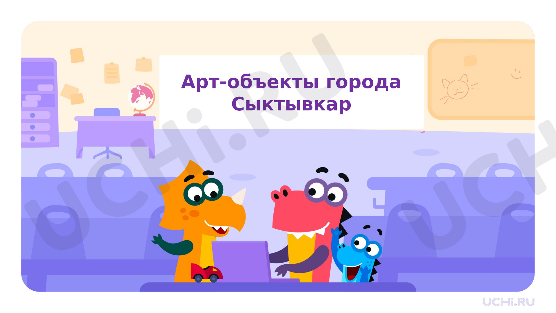 Предпросмотр материала Презентация по теме: Арт- объекты города Сыктывкар, Республика Коми, город Сыктывкар, Весенние образовательные каникулы