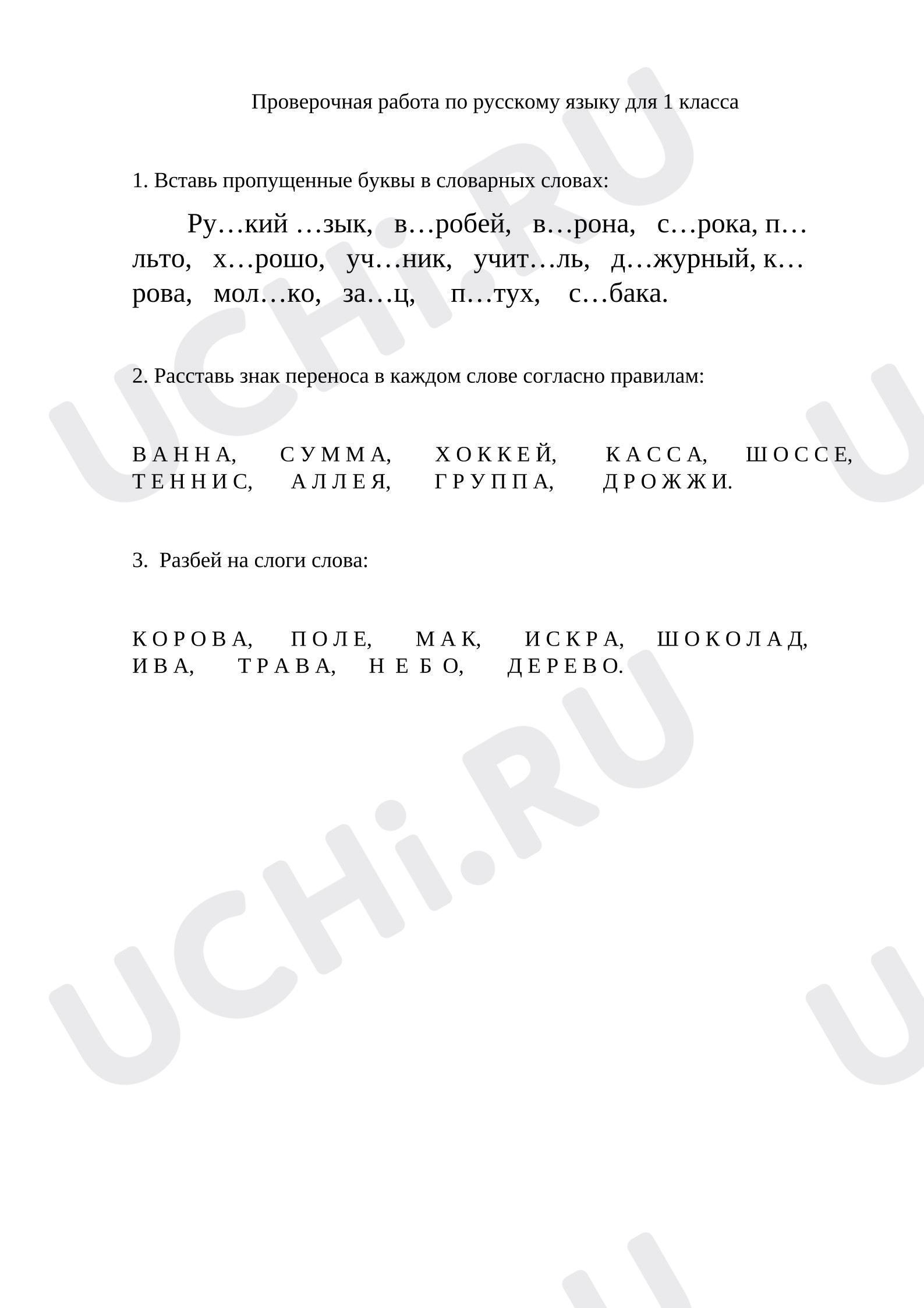 Предпросмотр материала Проверочная работа по русскому языку для 1 класса