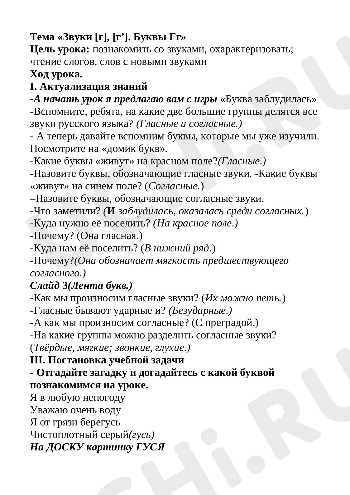Предпросмотр материала Конспект урока по обучению грамоте "Звуки [г], [г']. Буквы Гг"