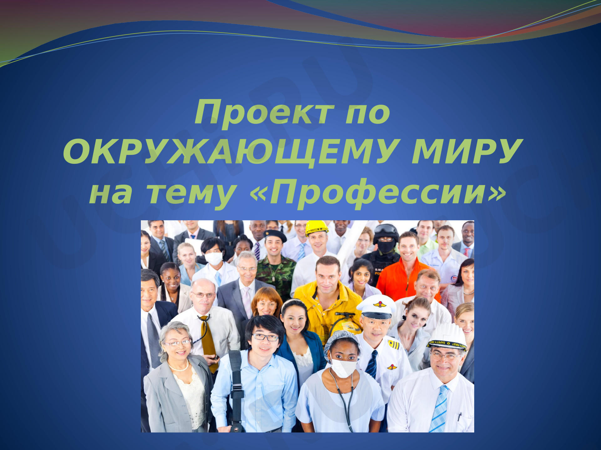 Предпросмотр материала Презентация к уроку окружающего мира. Профессии.