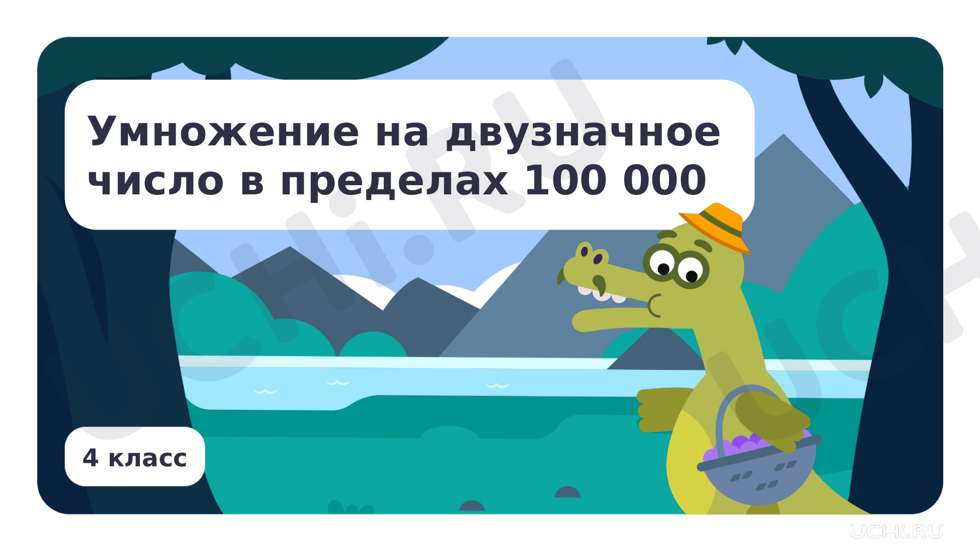 Предпросмотр материала Презентация по теме «Умножение на двузначное число в пределах 100 000»