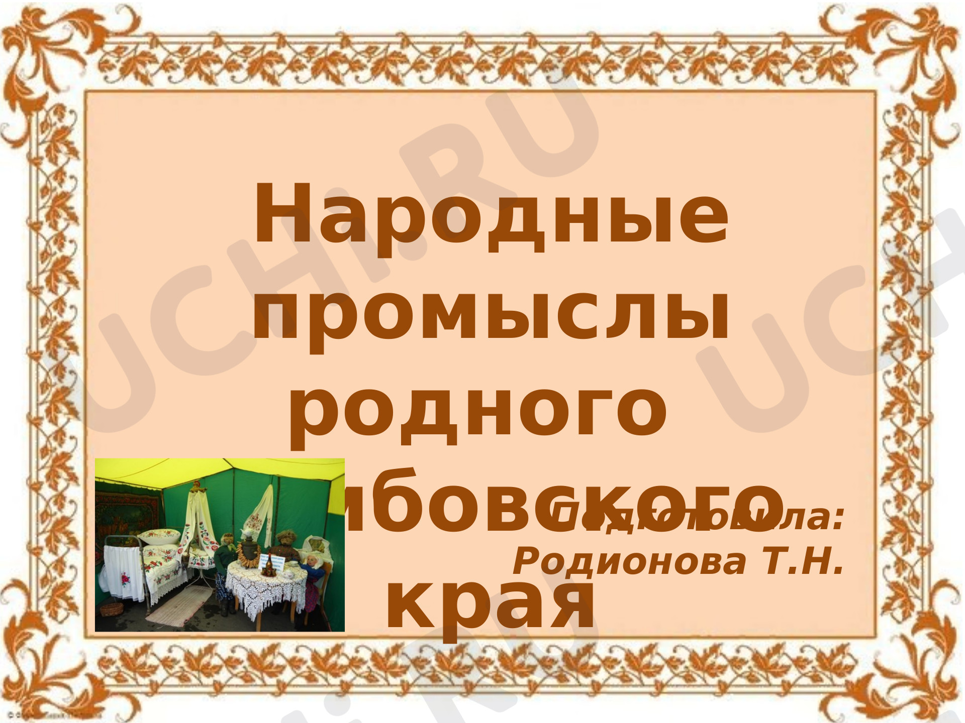 Предпросмотр материала Народные промыслы родного Тамбовского края
