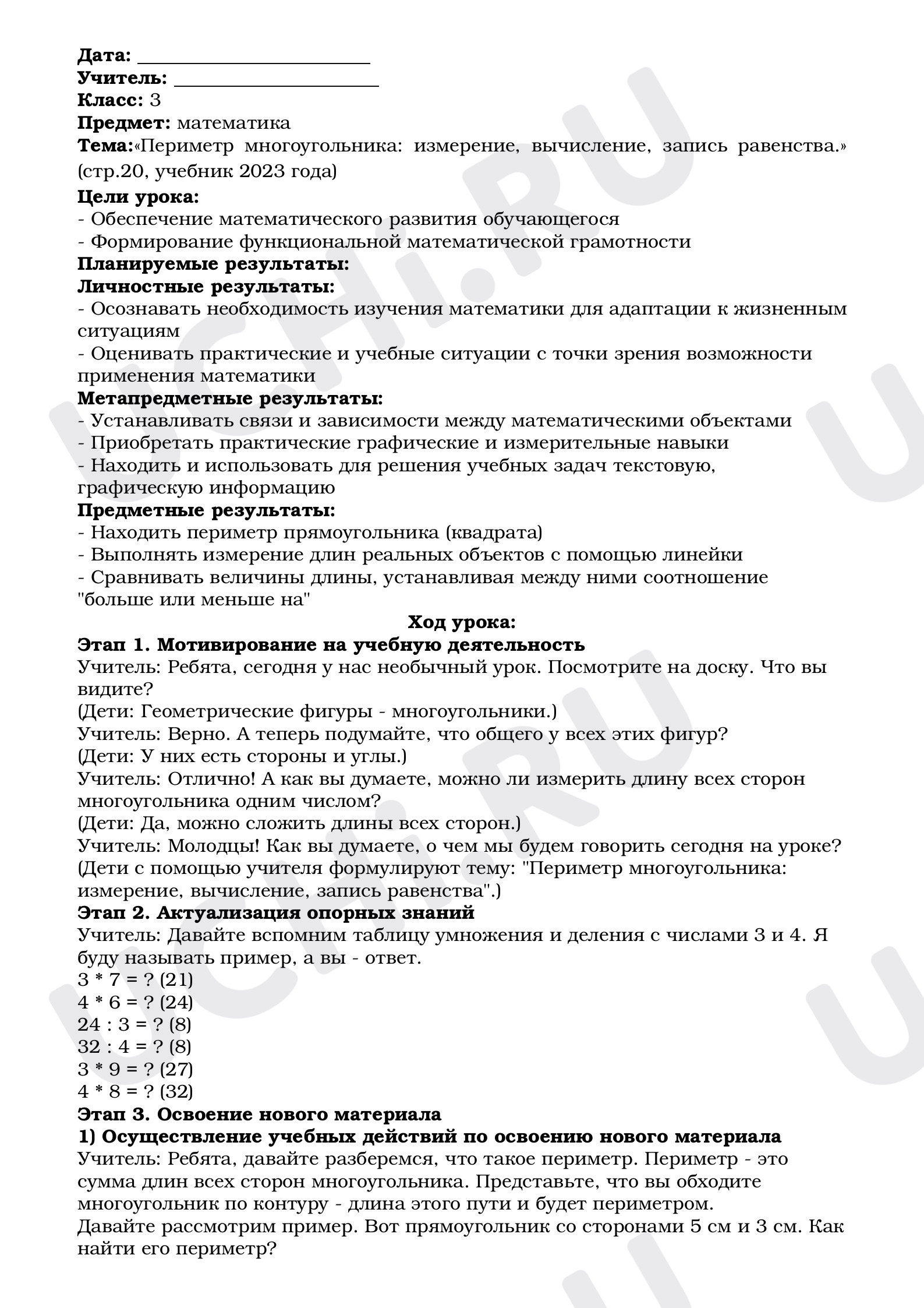 Предпросмотр материала План урока математики по теме: :«Периметр многоугольника: измерение, вычисление, запись равенства.»