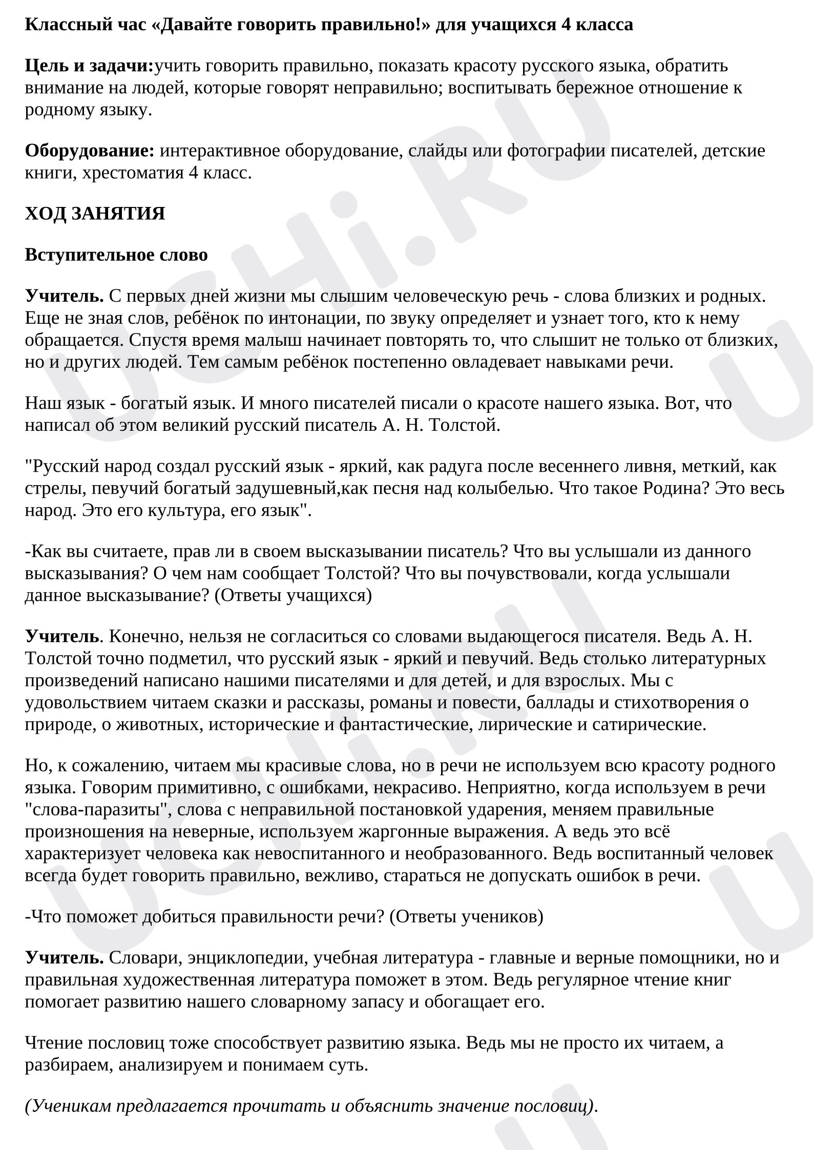 Предпросмотр материала Конспект занятия. «Давайте говорить правильно».