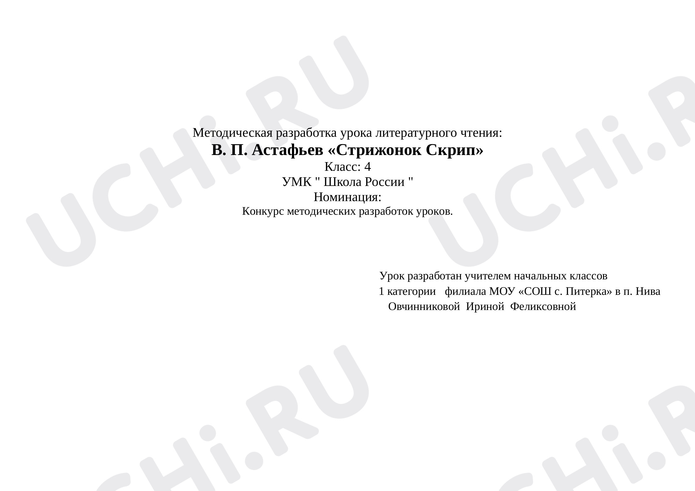 Предпросмотр материала Методическая разработка урока литературного чтения: В. П. Астафьев «Стрижонок Скрип»
