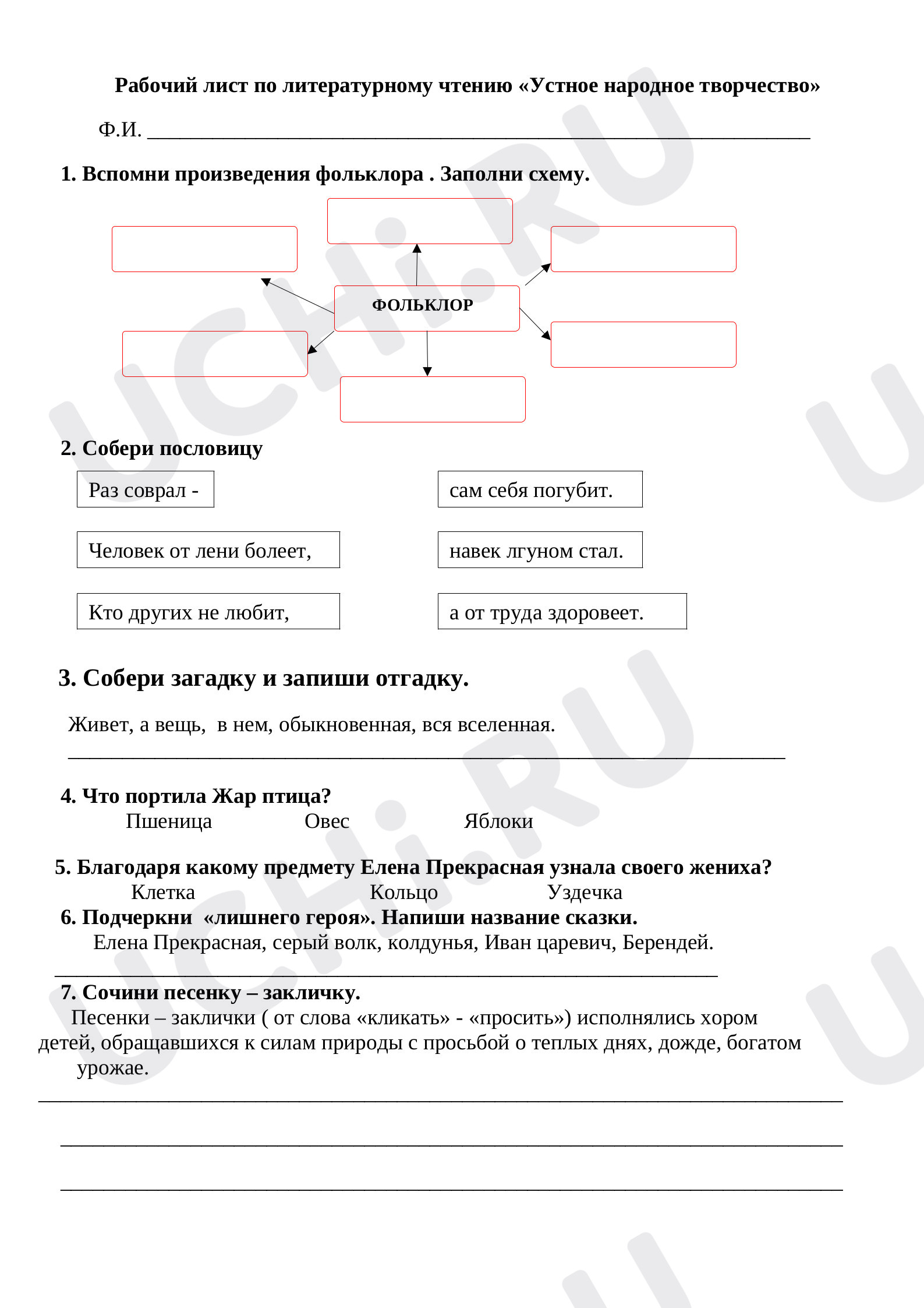 Предпросмотр материала Рабочий лист к уроку литературного чтения по теме: "Фольклор"