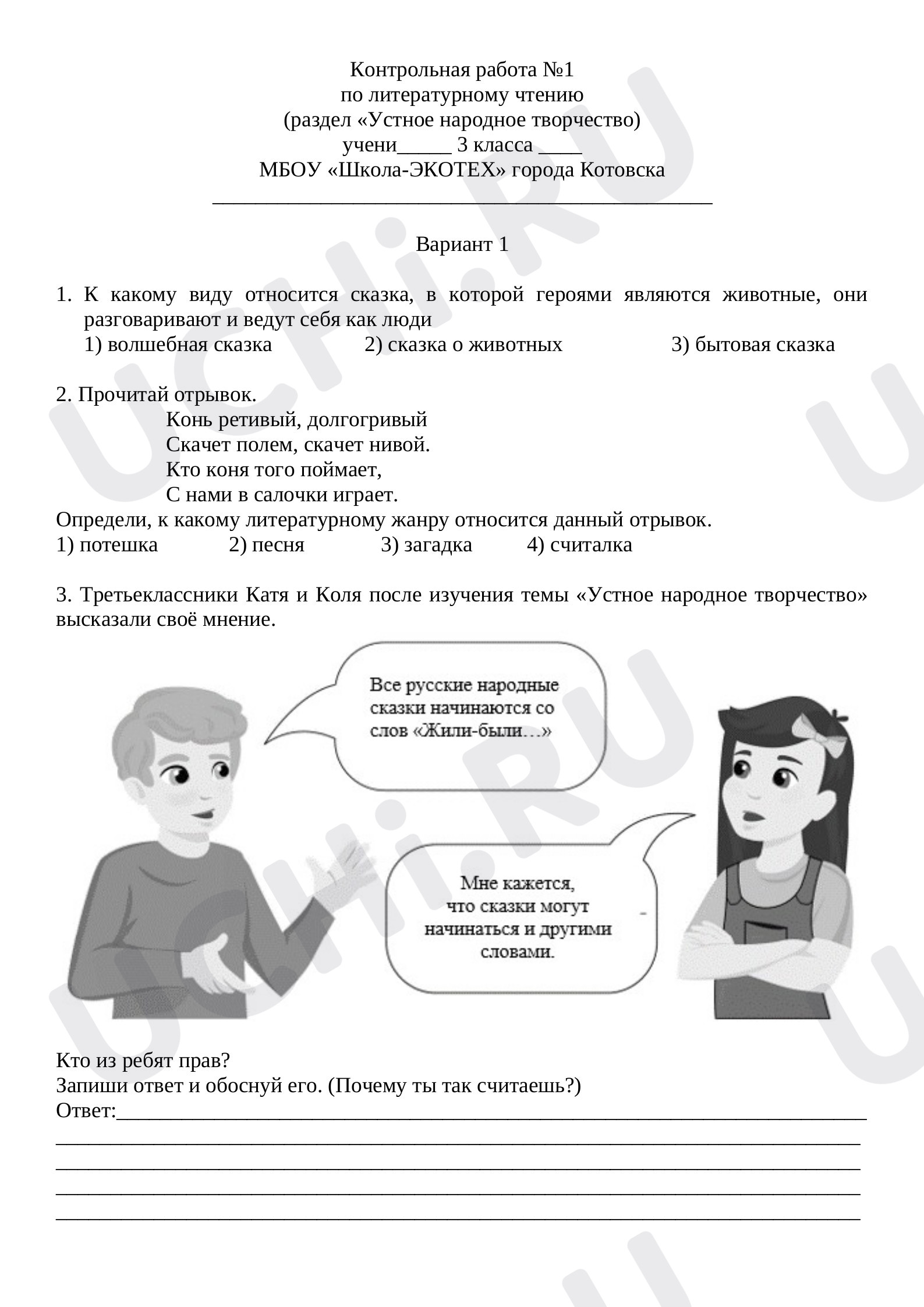 Предпросмотр материала Контрольная работа по разделу "Устное народное творчество"