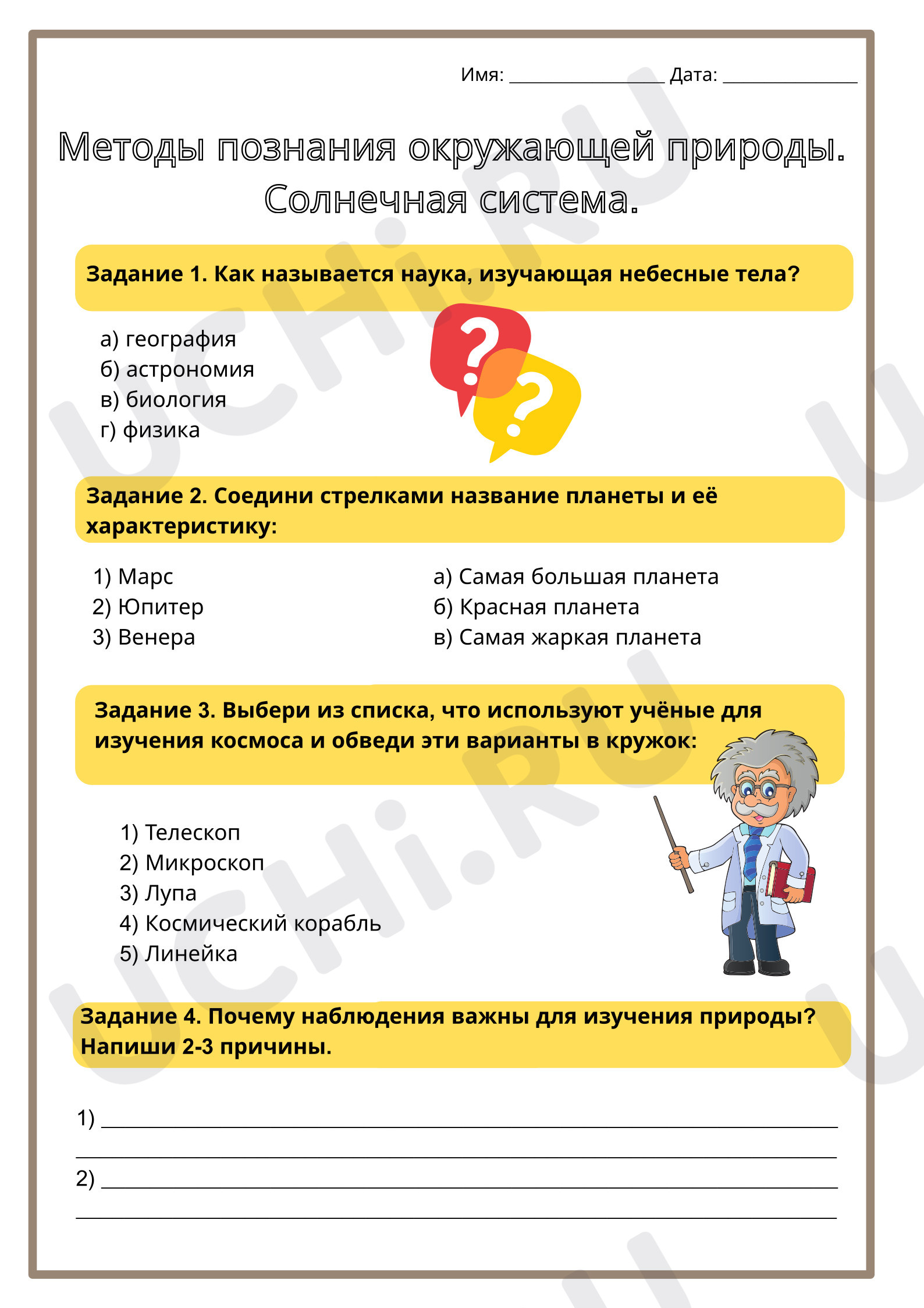 Предпросмотр материала Рабочий лист по окружающему миру «Методы познания окружающей природы. Солнечная система».