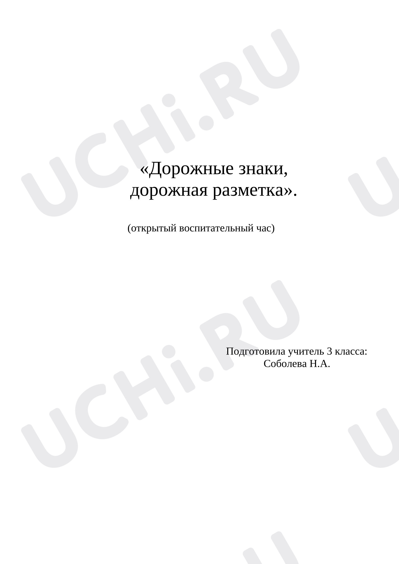 Предпросмотр материала Открытое воспитательное мероприятие ПДД «Дорожные знаки, дорожная разметка»