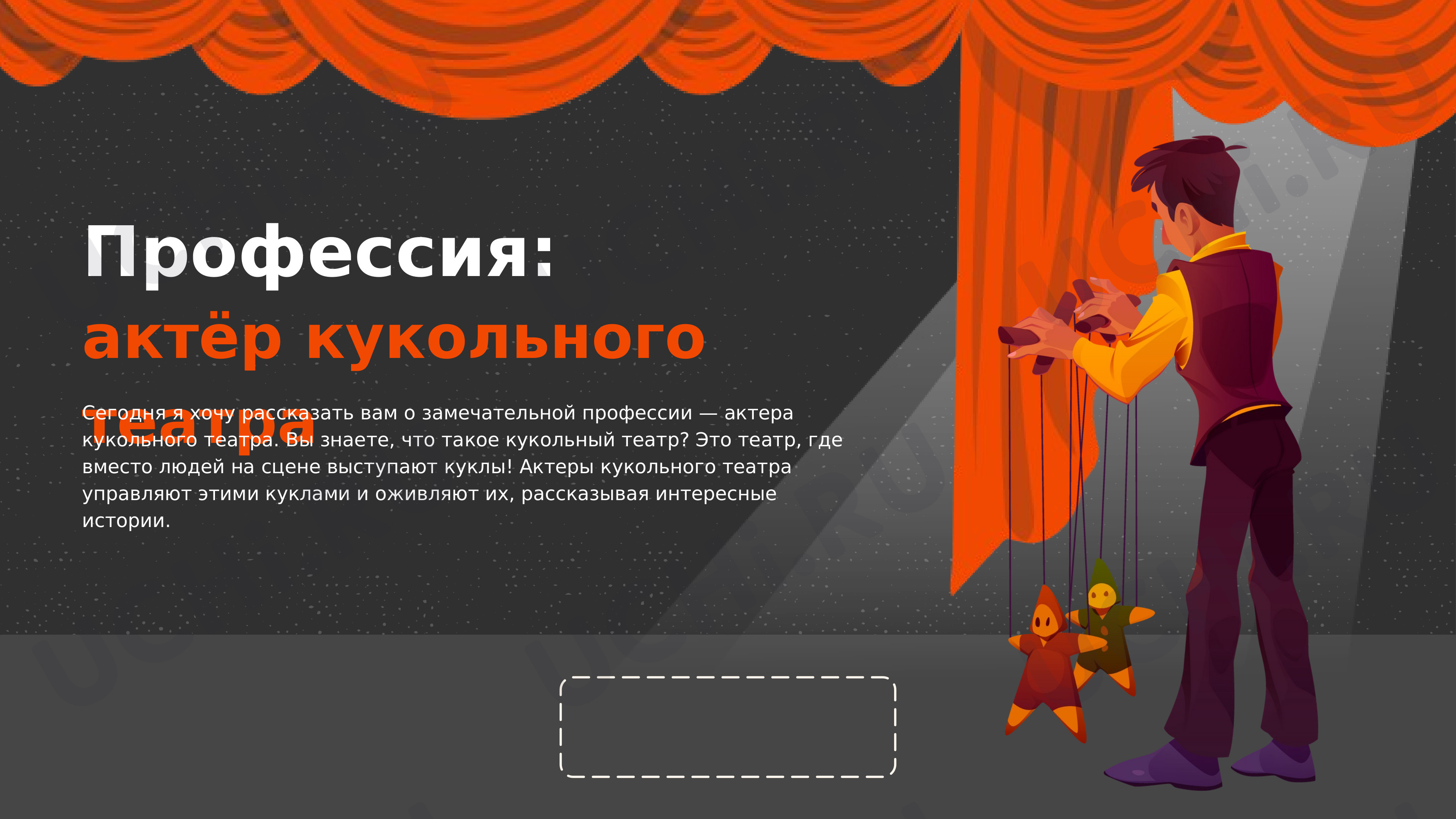 Предпросмотр материала Актёр кукольного театра