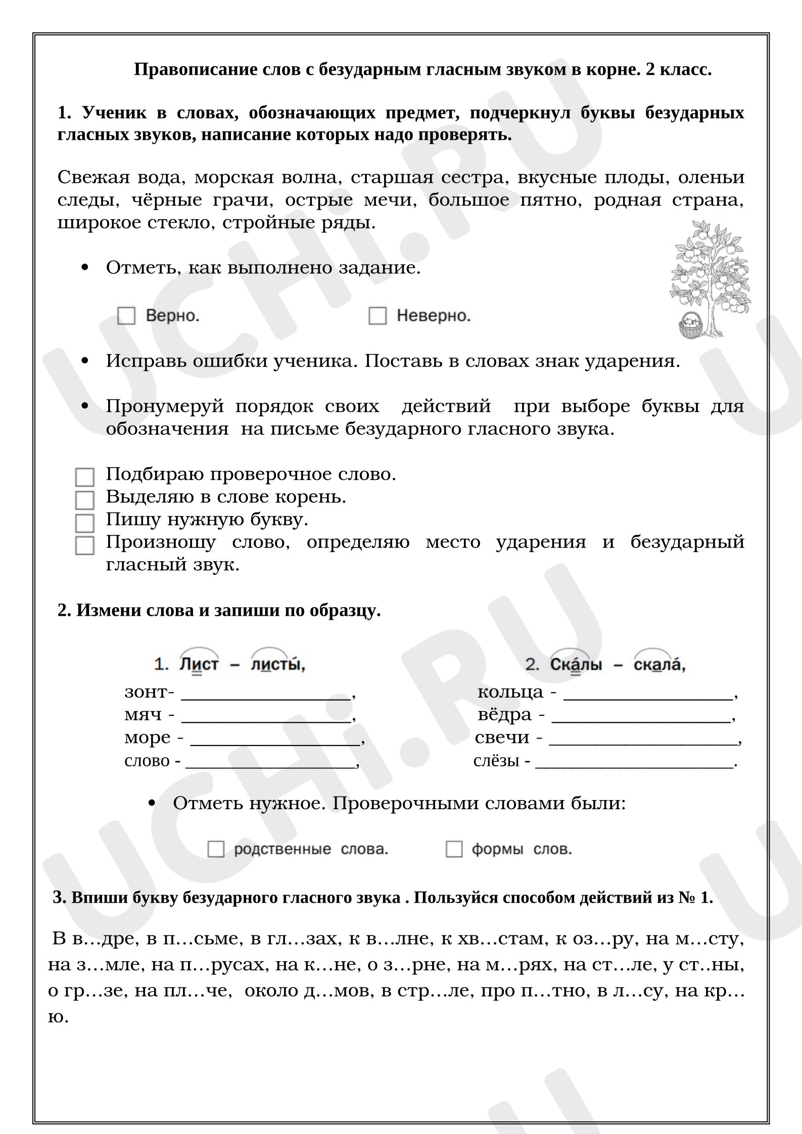 Предпросмотр материала Рабочие листы к уроку русского языка. Правописание слов с безударным гласным звуком в корне.