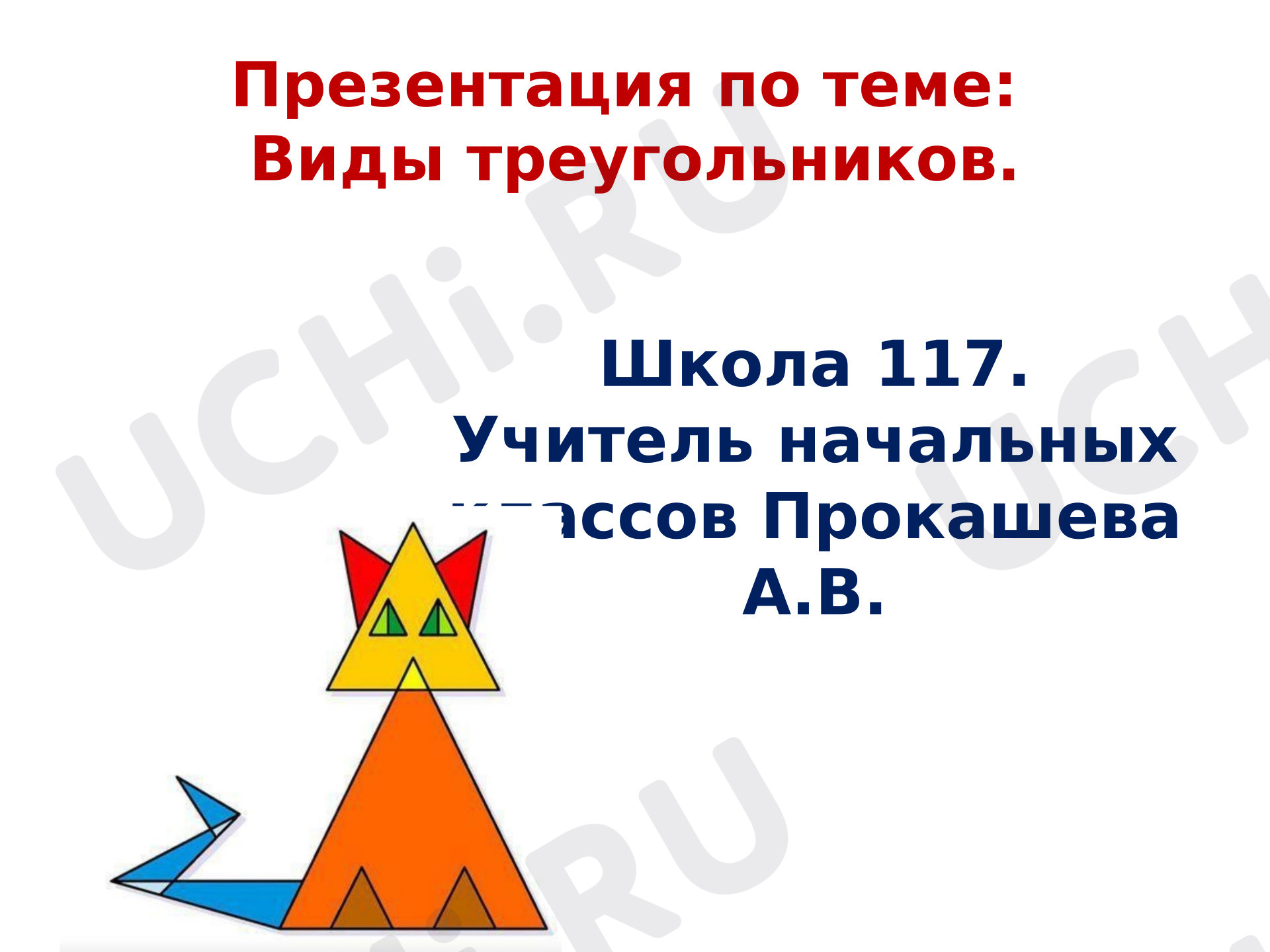Предпросмотр материала Презентация к уроку математики по теме: Виды треугольников.