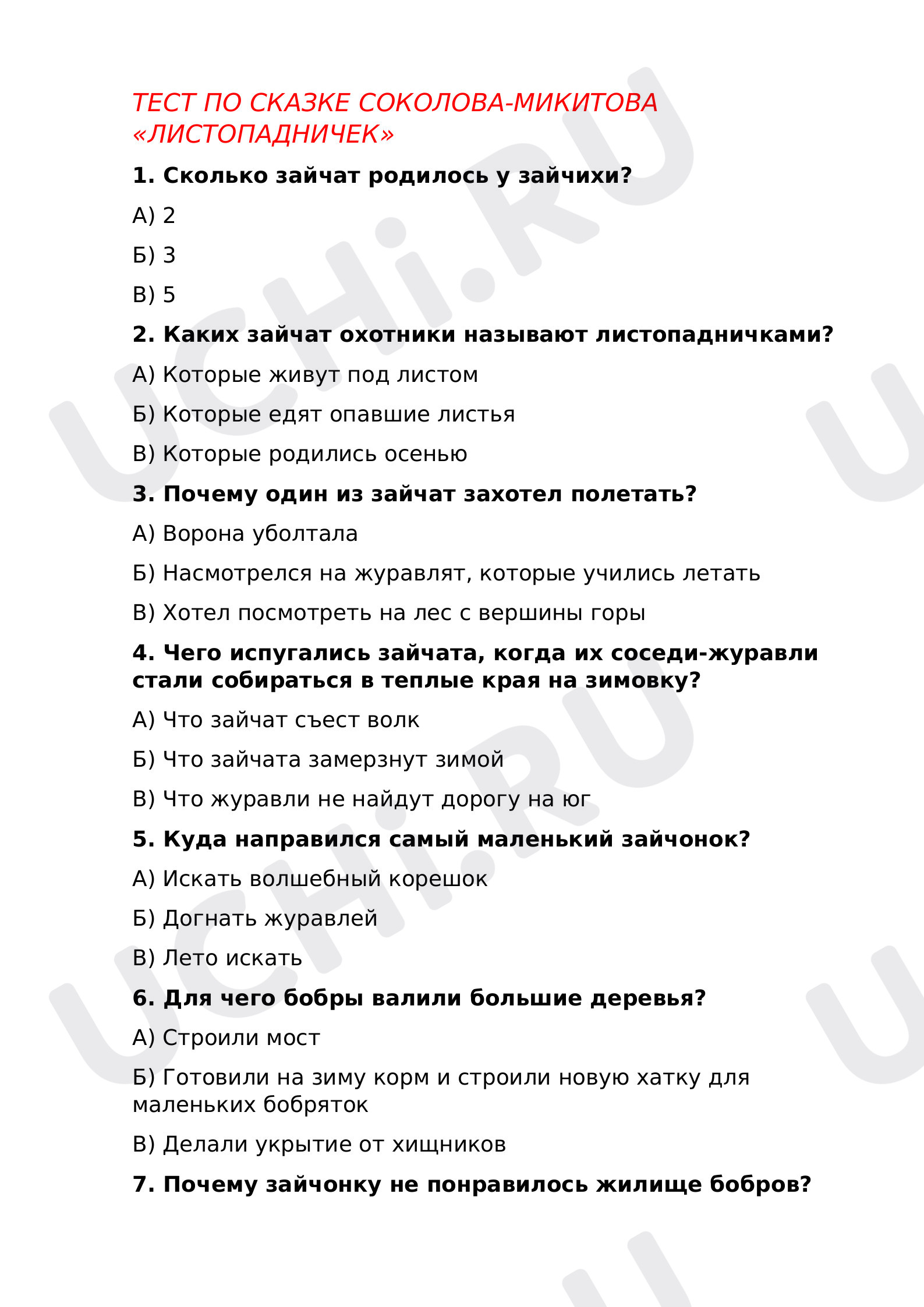 Предпросмотр материала Тест по сказке Соколова-Микитова «Листопадничек».