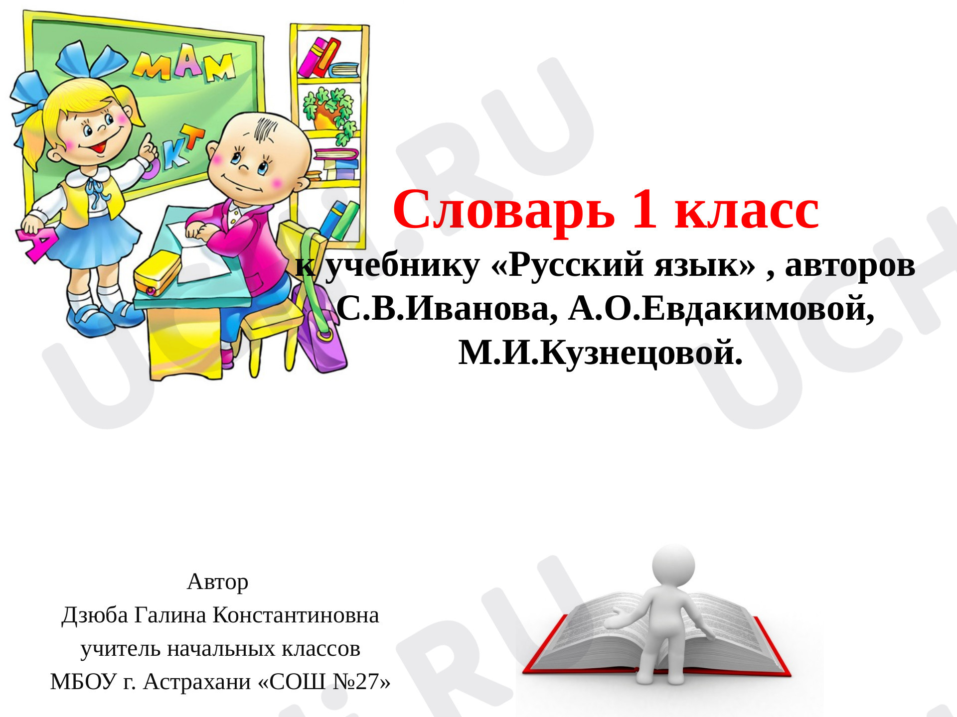 Предпросмотр материала Картинный словарь
