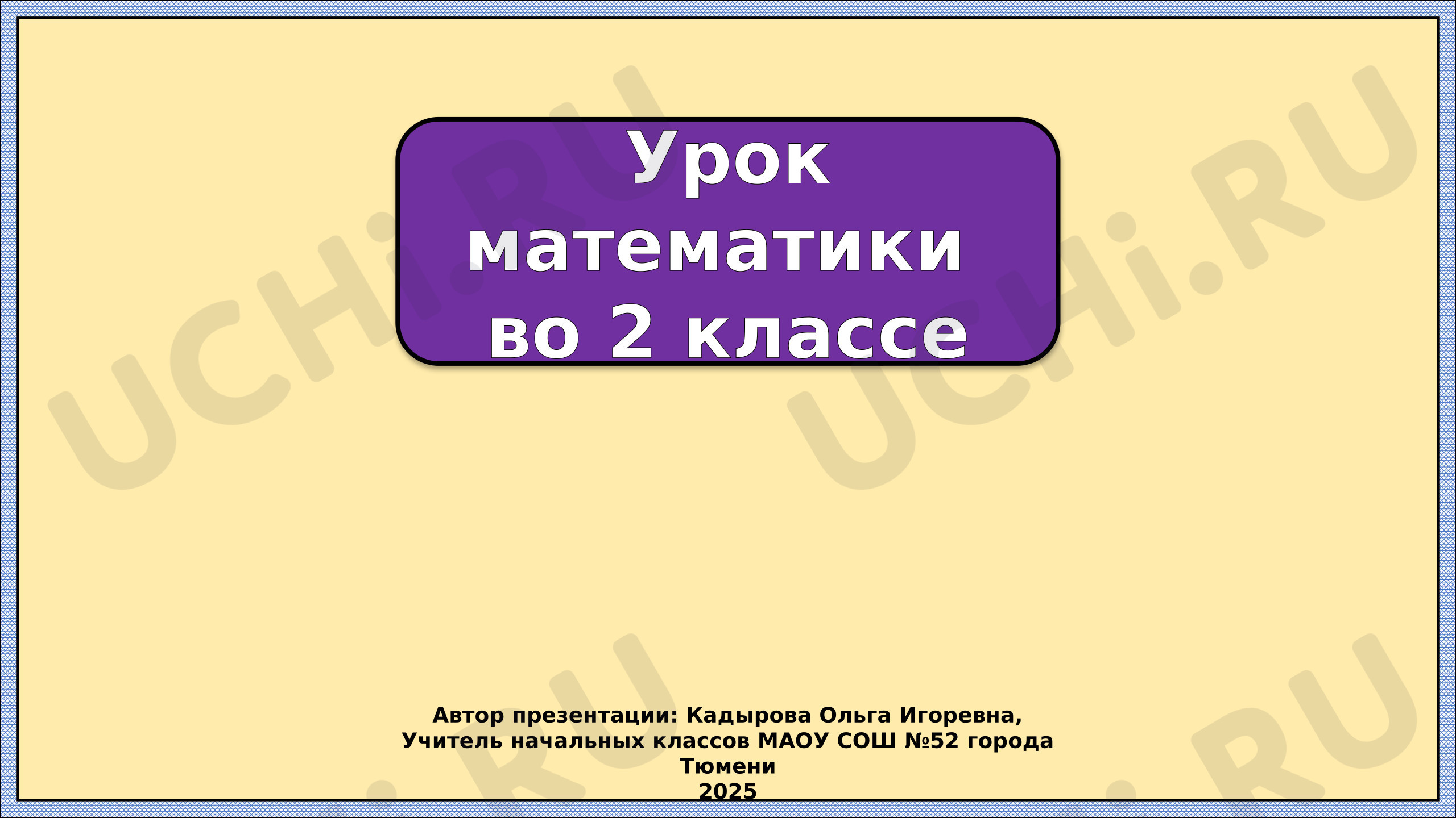 Предпросмотр материала Презентация к уроку математики. Таблица умножения и деления на 5