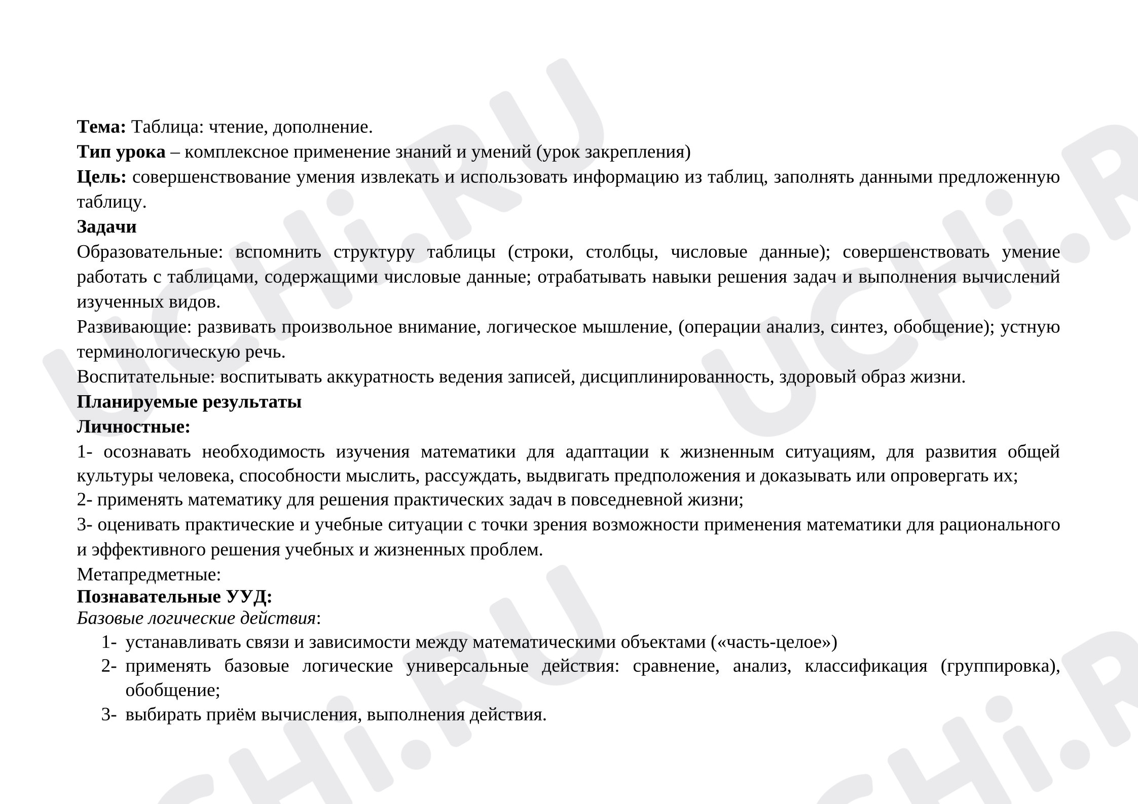 Предпросмотр материала Технологическая карта урока математики «Таблица: чтение, дополнение»