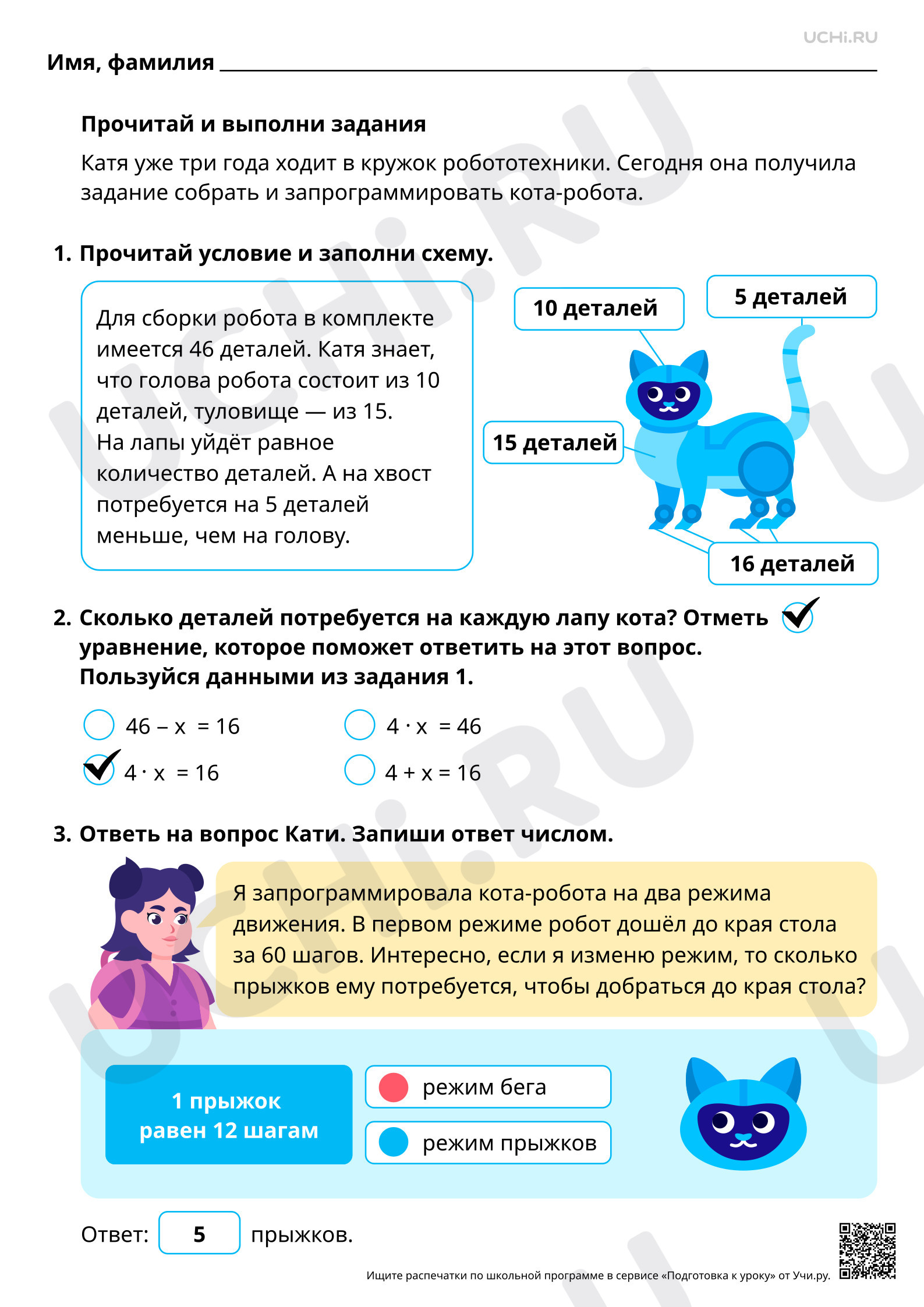 Предпросмотр материала Математическая грамотность. Помоги Юле собрать робота. Ответы