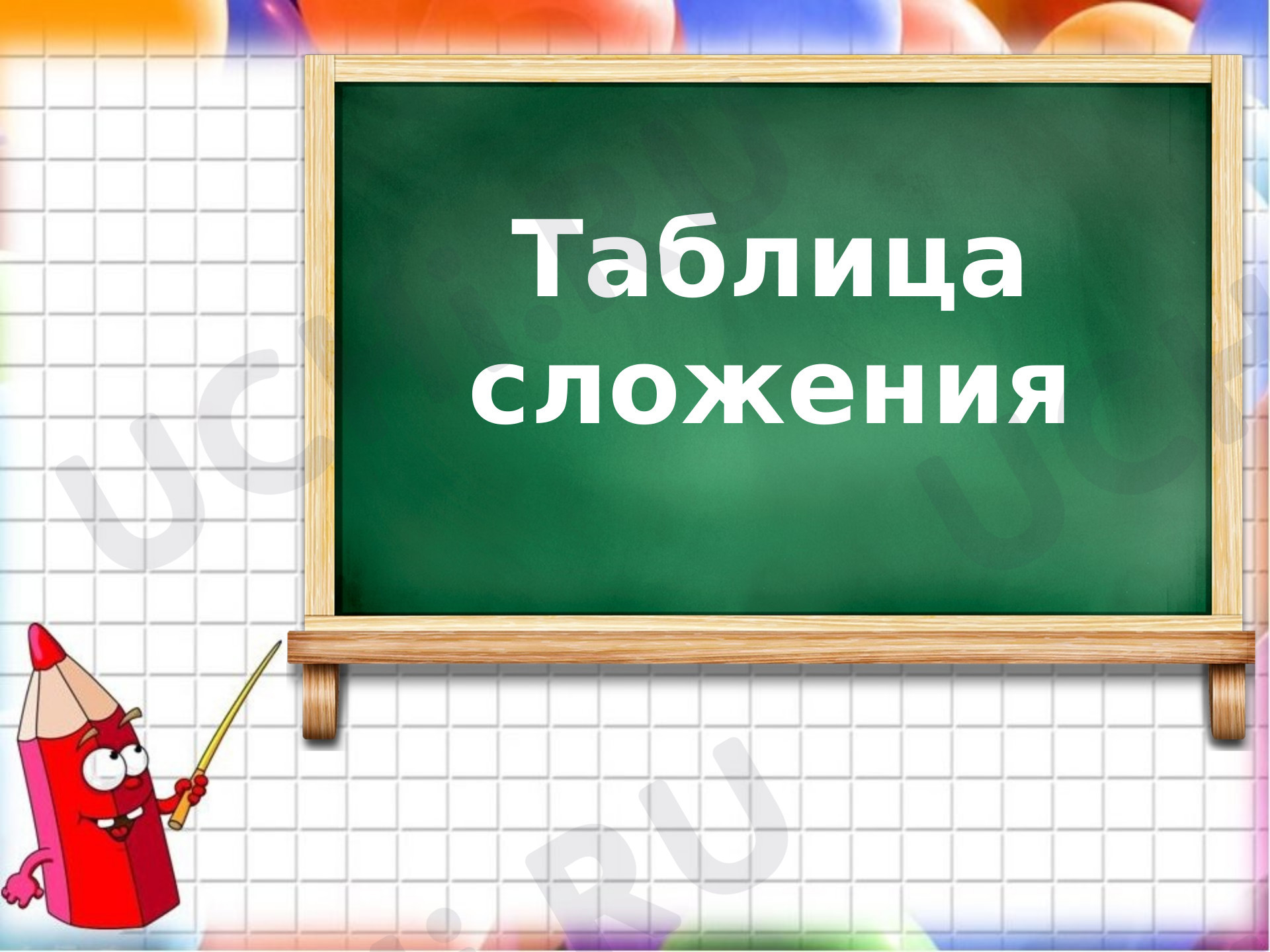 Предпросмотр материала Таблица сложения однозначных чисел с переходом через десяток