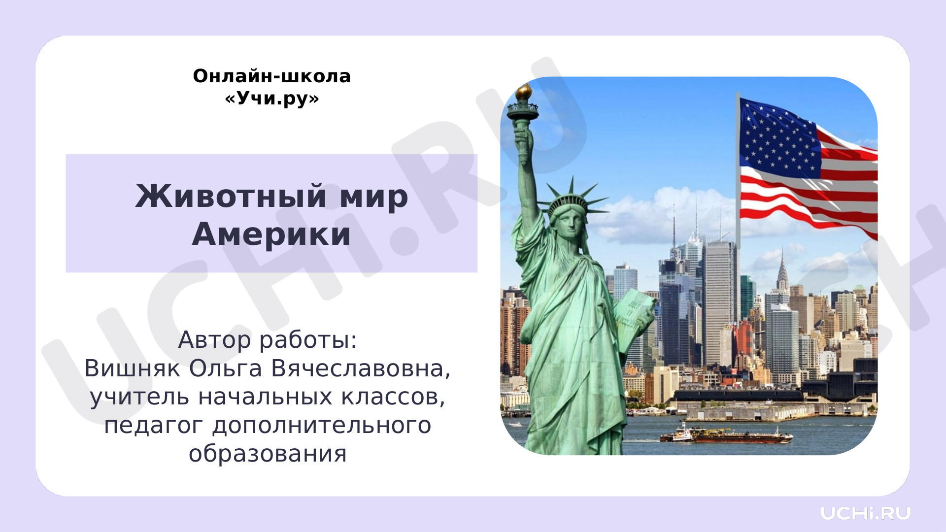 Предпросмотр материала Презентация к уроку. Животный мир Америки.
