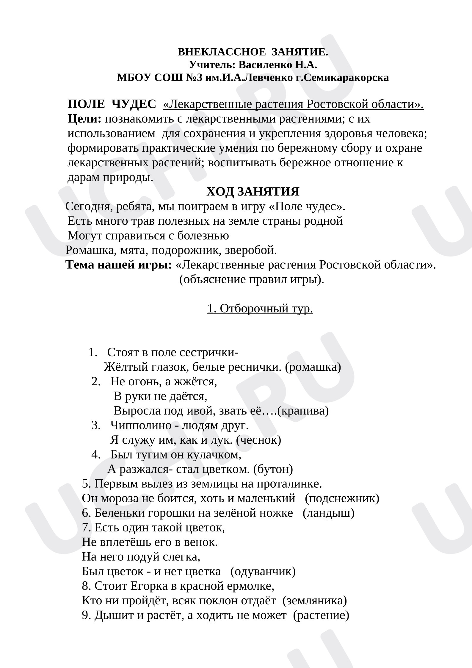 Предпросмотр материала План занятия. Поле чудес «Лекарственные растения Ростовской области».