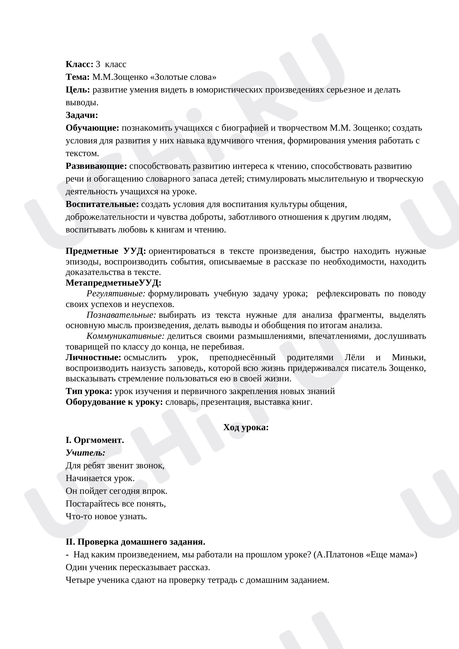 Предпросмотр материала Конспект урока по литературному чтению по теме: М. Зощенко "Золотые слова"