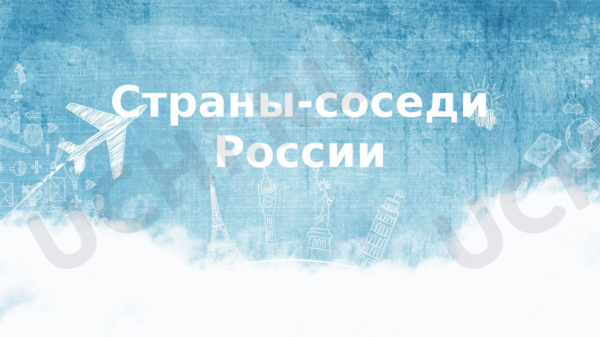 Предпросмотр материала Страны-соседи России