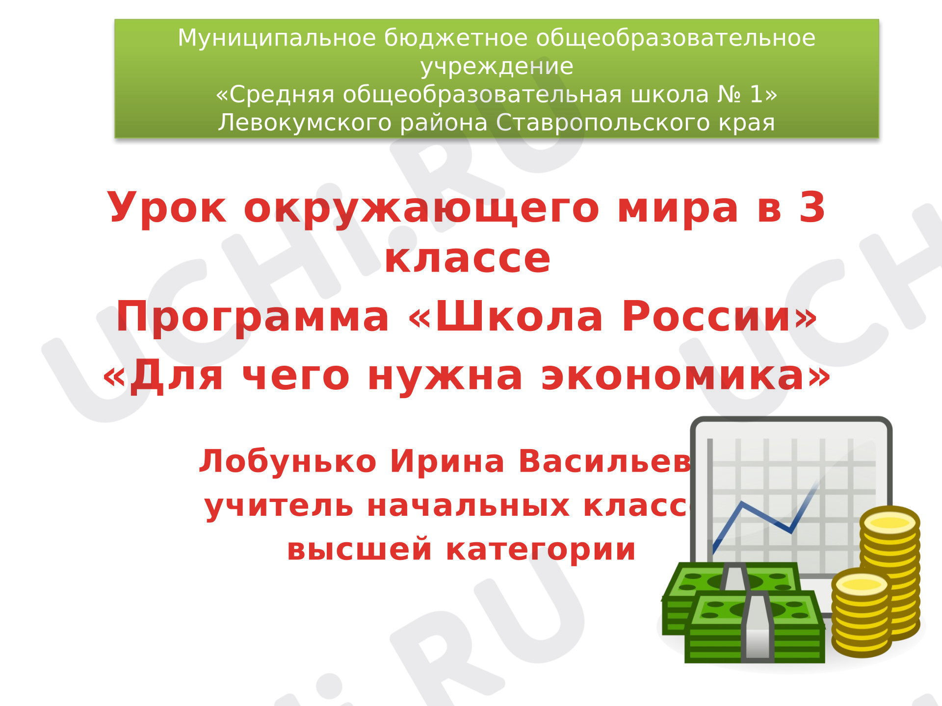 Предпросмотр материала Презентация к уроку окружающего мира в 3 классе Программа «Школа России» «Для чего нужна экономика»