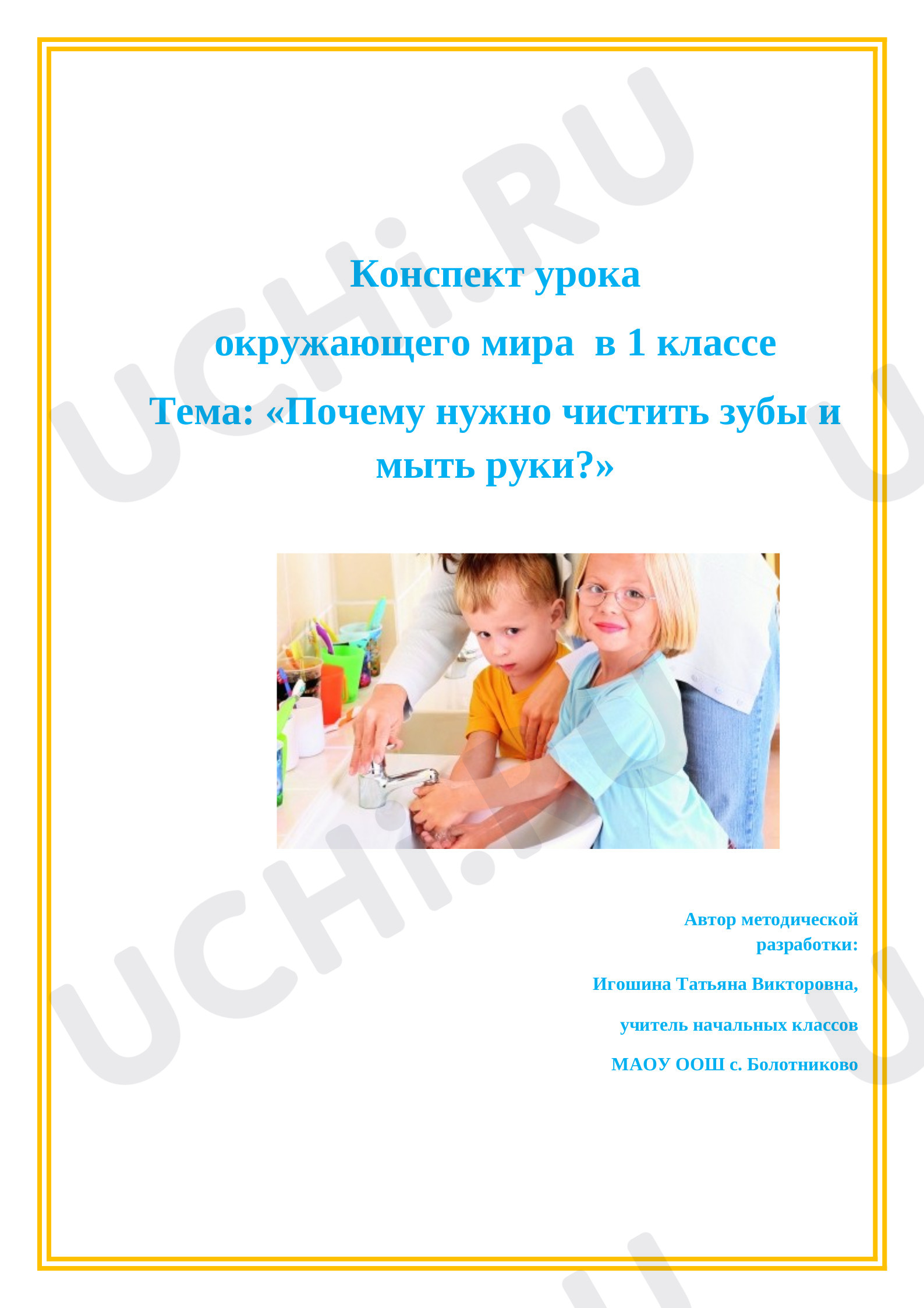 Предпросмотр материала Почему нужно чистить зубы и мыть руки?