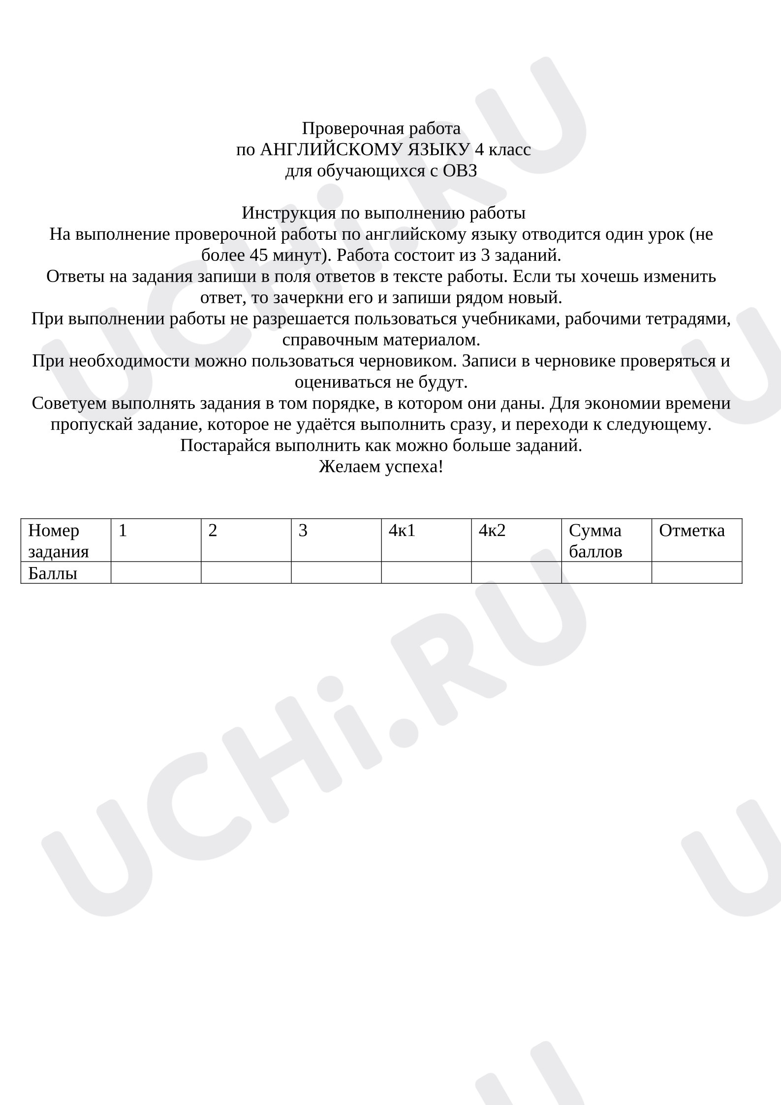 Предпросмотр материала Контрольная работа по английскому языку, 4 класс для детей с ОВЗ.