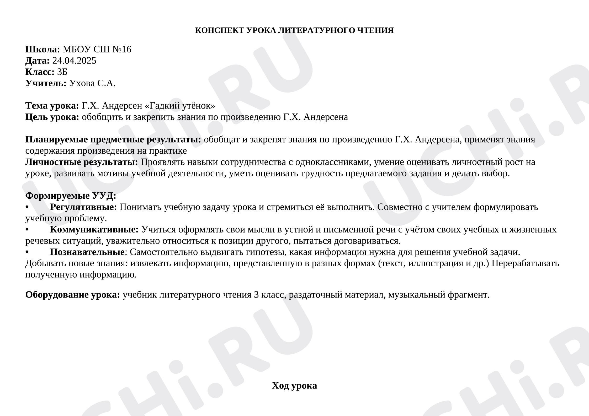 Предпросмотр материала Конспект урока литературного чтения. Г-Х. Андерсен "Гадкий утёнок"