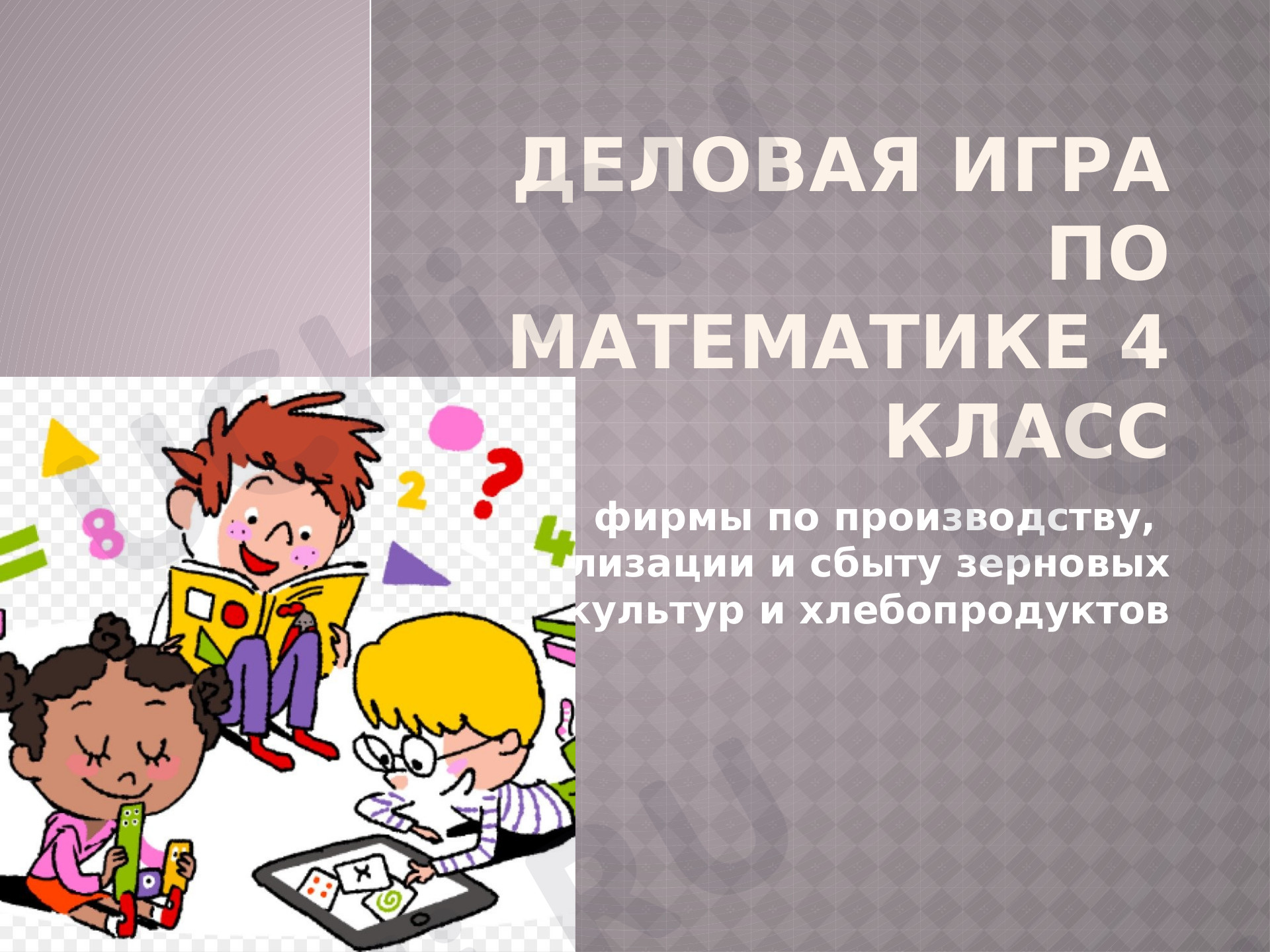 Предпросмотр материала Деловая игра. Закрепление. Сложение и вычитание многозначных чисел