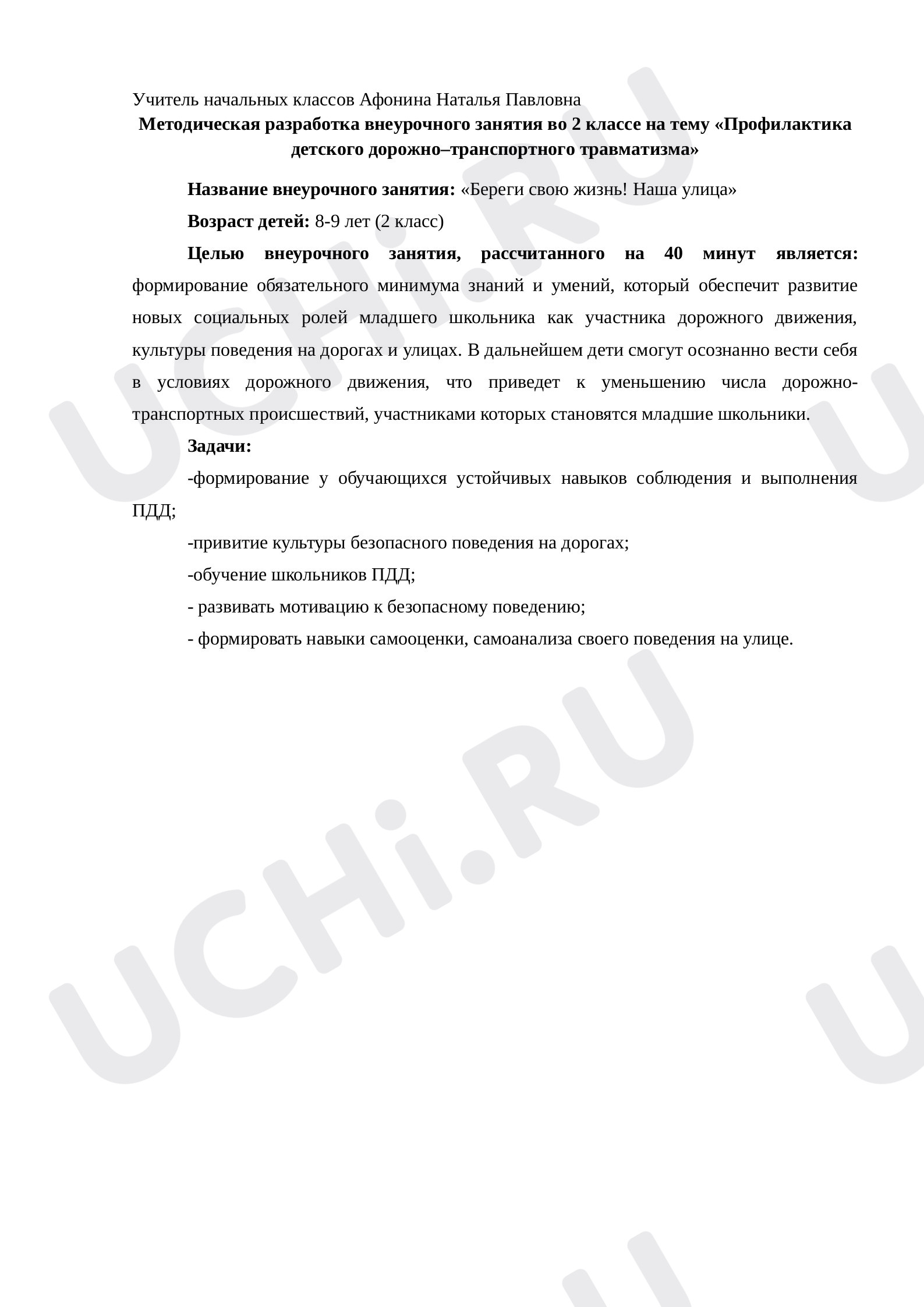 Предпросмотр материала Методическая разработка внеурочного занятия во 2 классе на тему «Профилактика детского дорожно–транспортного травматизма»