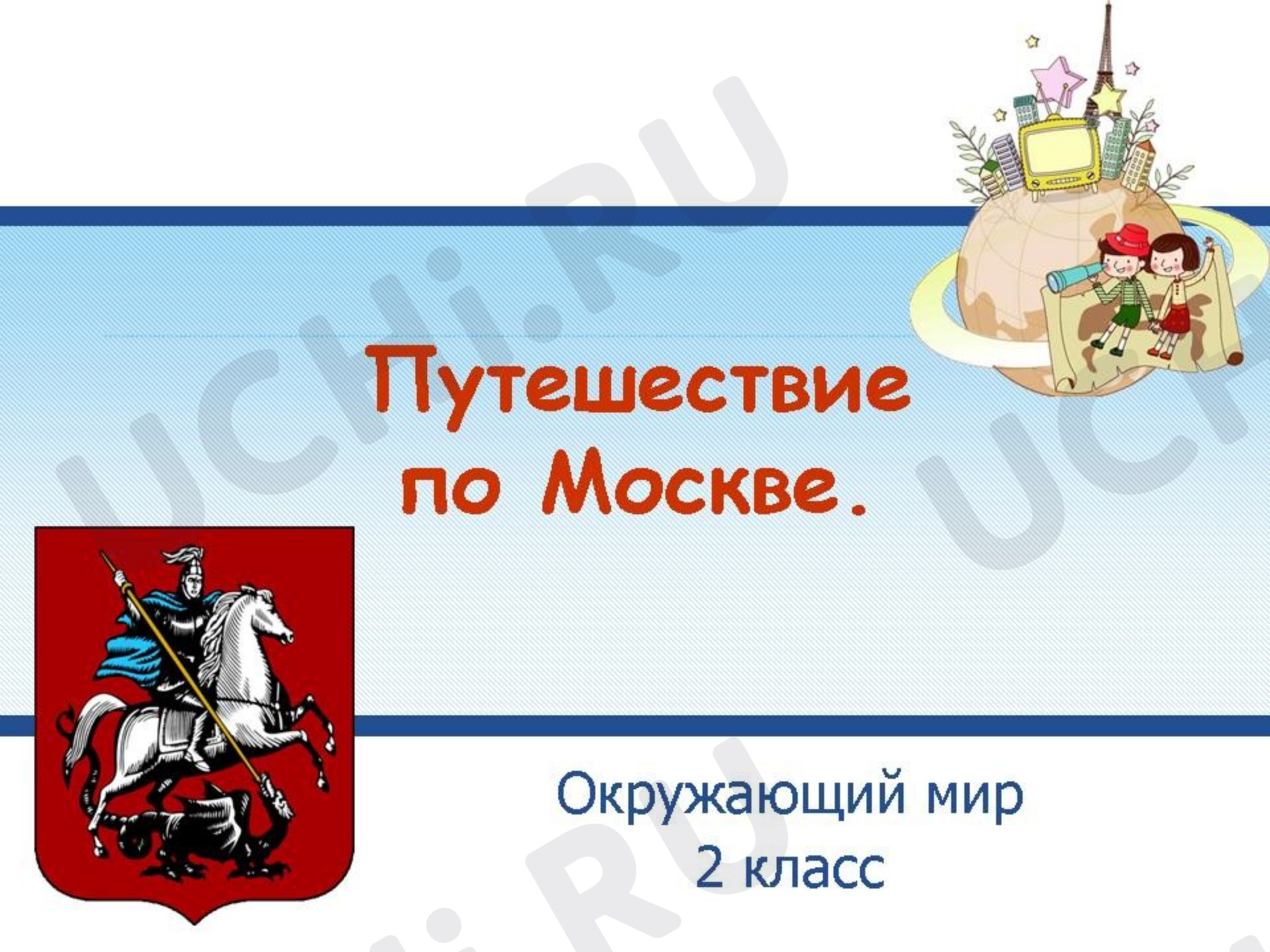 Предпросмотр материала Презентация к уроку окружающего мира. «Путешествие по Москве».