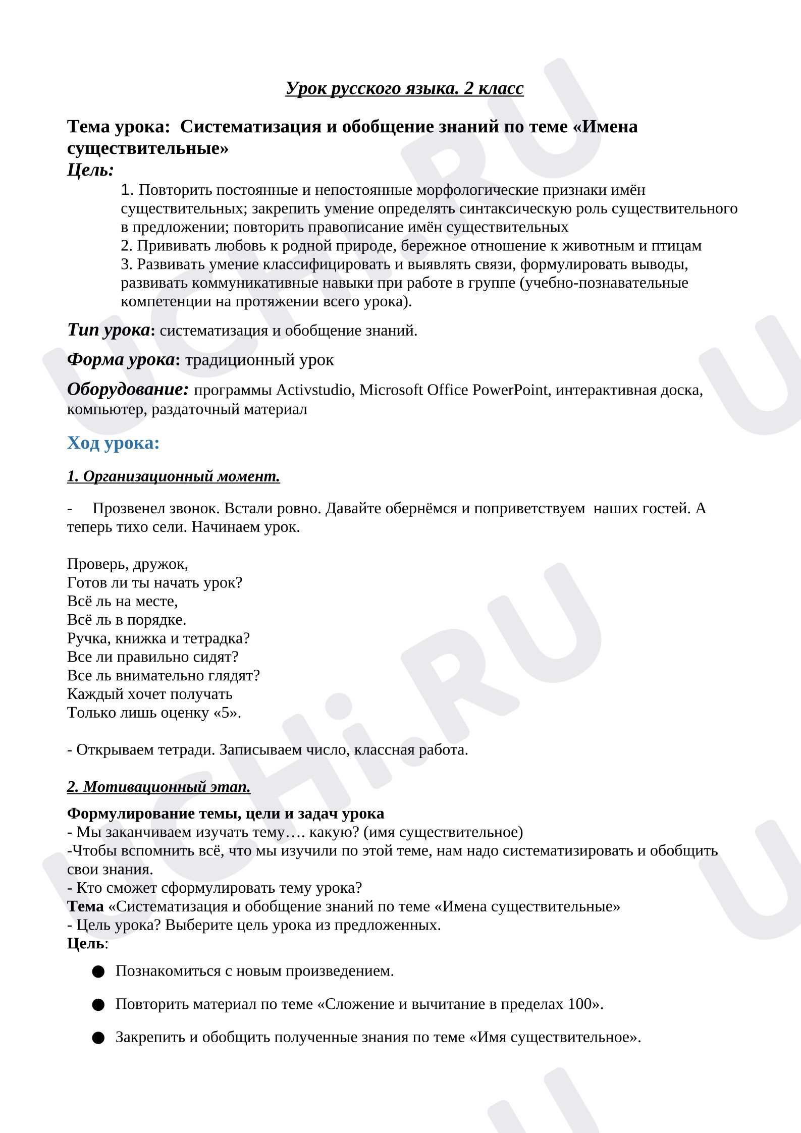 Предпросмотр материала Урок русского языка. " Систематизация и обобщение знаний по теме «Имена существительные»