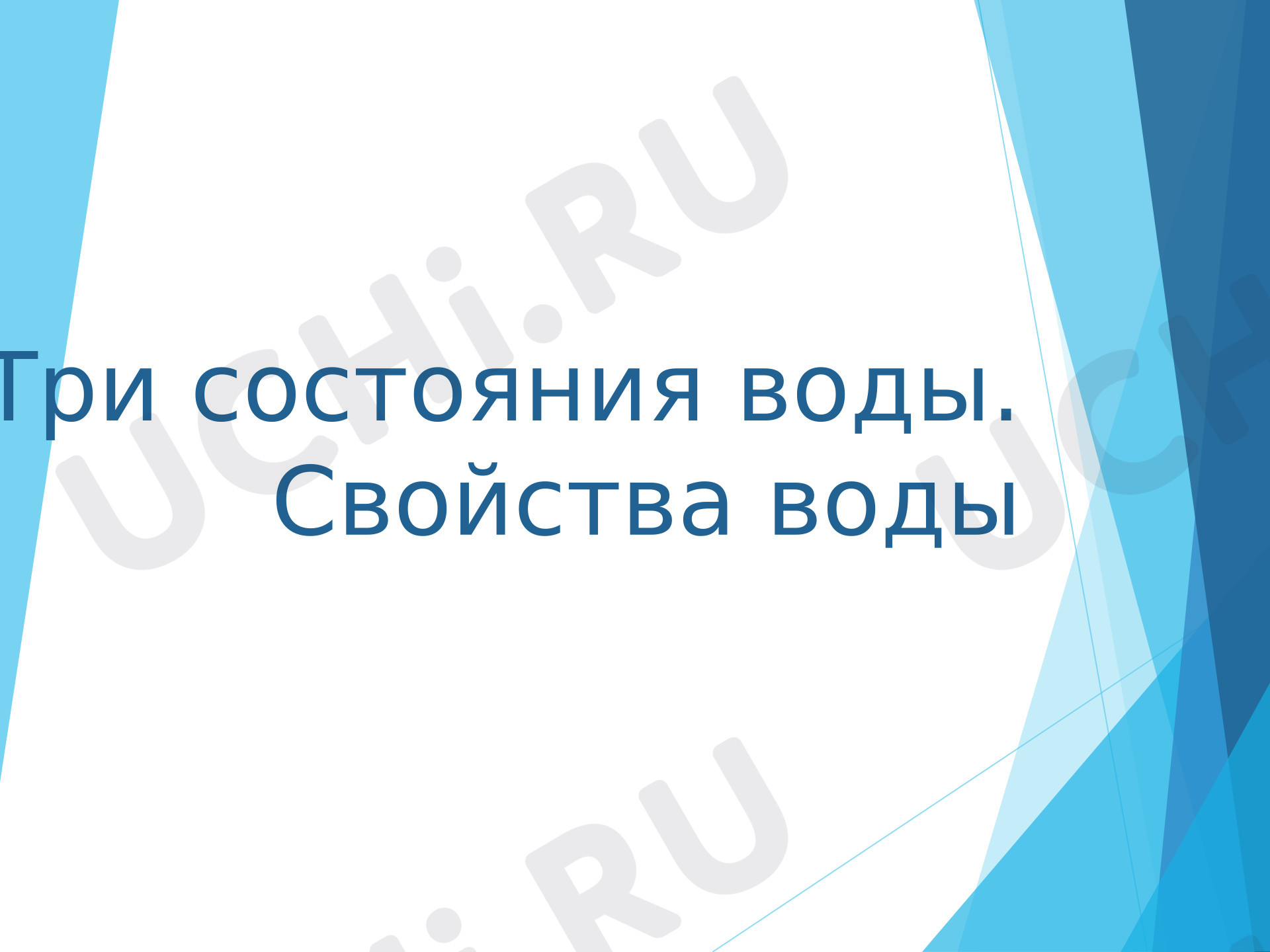 Предпросмотр материала Презентация к уроку окружающего мира. Вода и ее свойства.