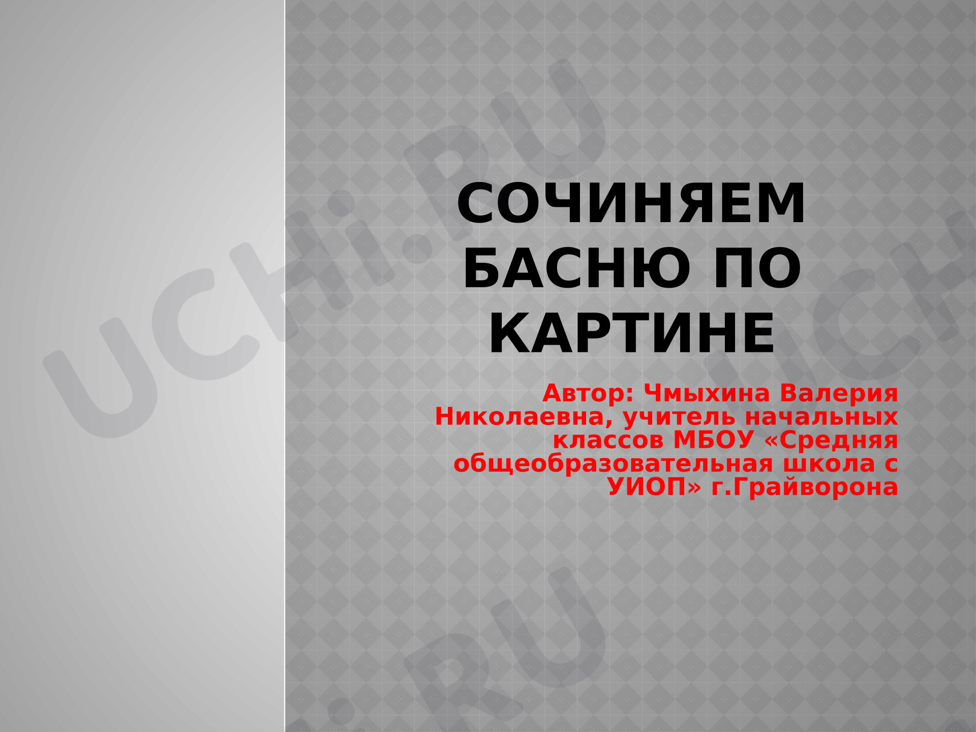 Предпросмотр материала Сочиняем басню по картине