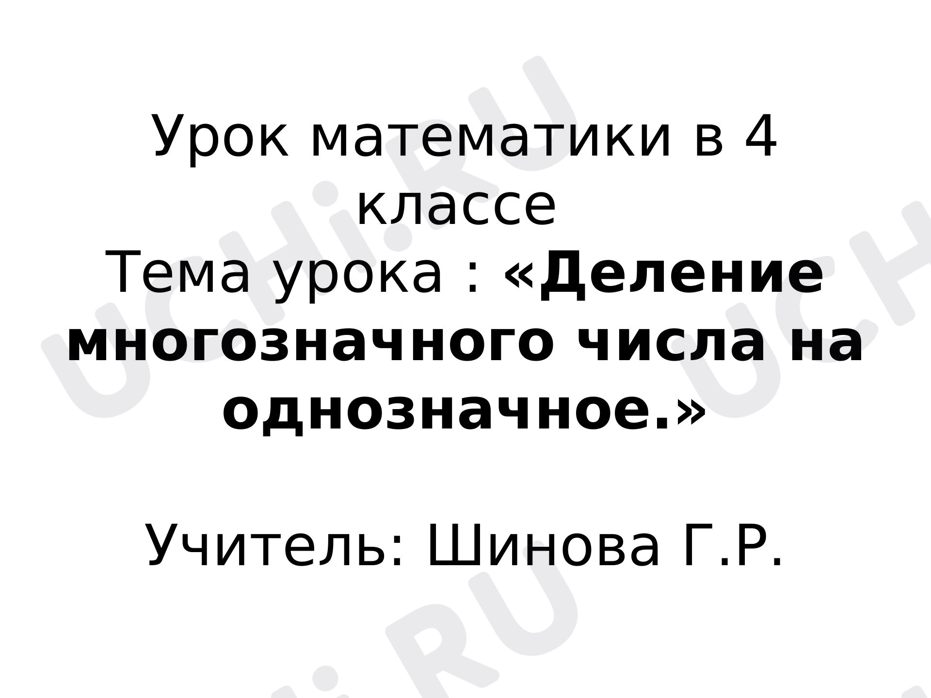 Предпросмотр материала Деление многозначного числа на однозначное