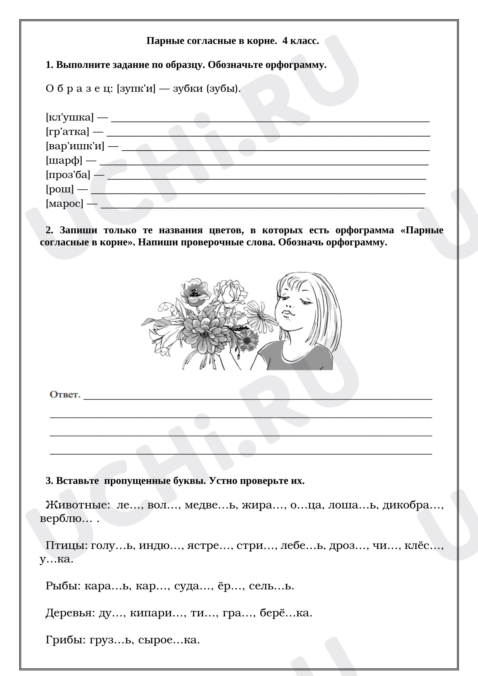 Предпросмотр материала Рабочие листы к уроку русского языка. Парные согласные в корне.