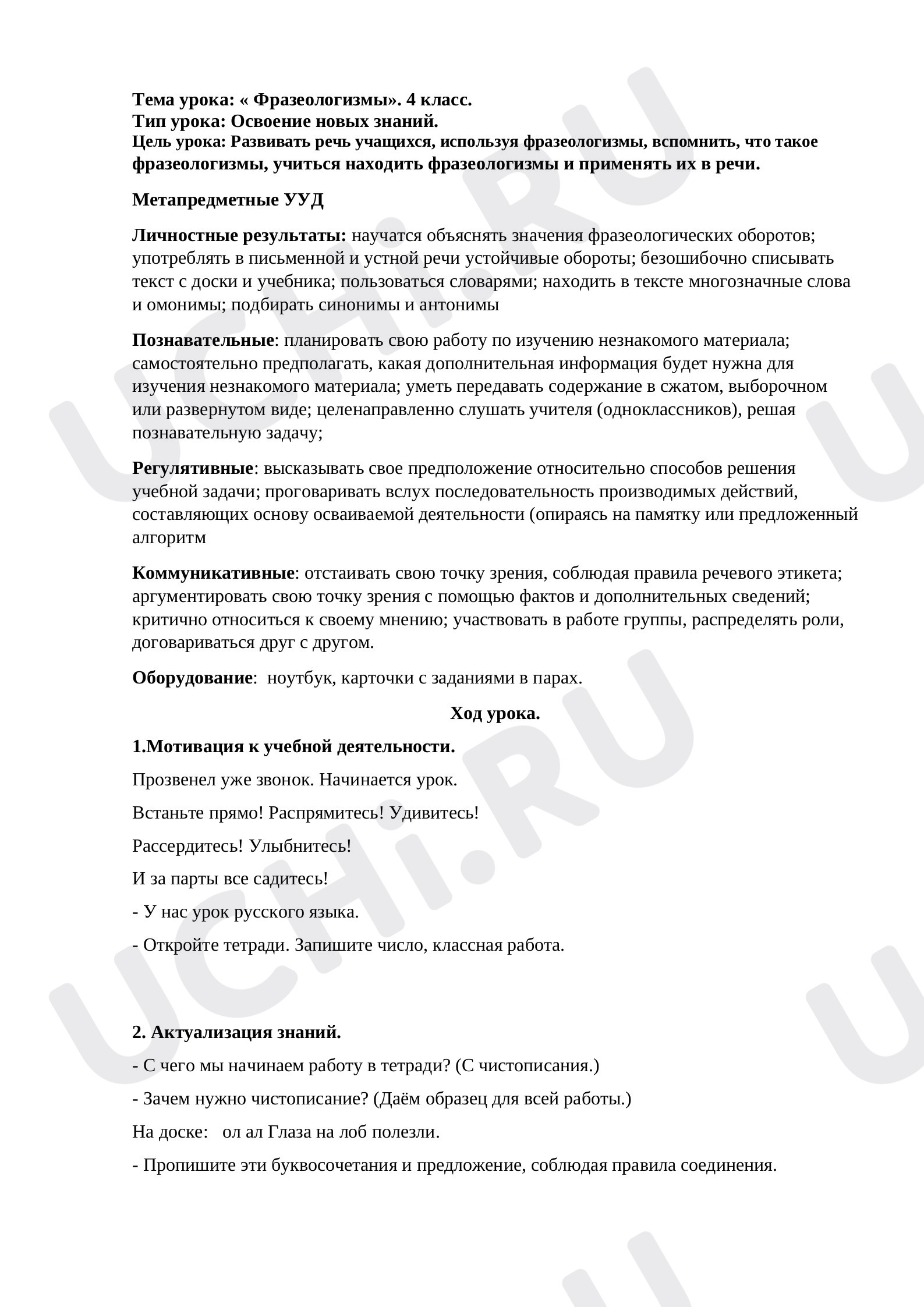 Предпросмотр материала Конспект урока №2 по теме Фразеологизмы»