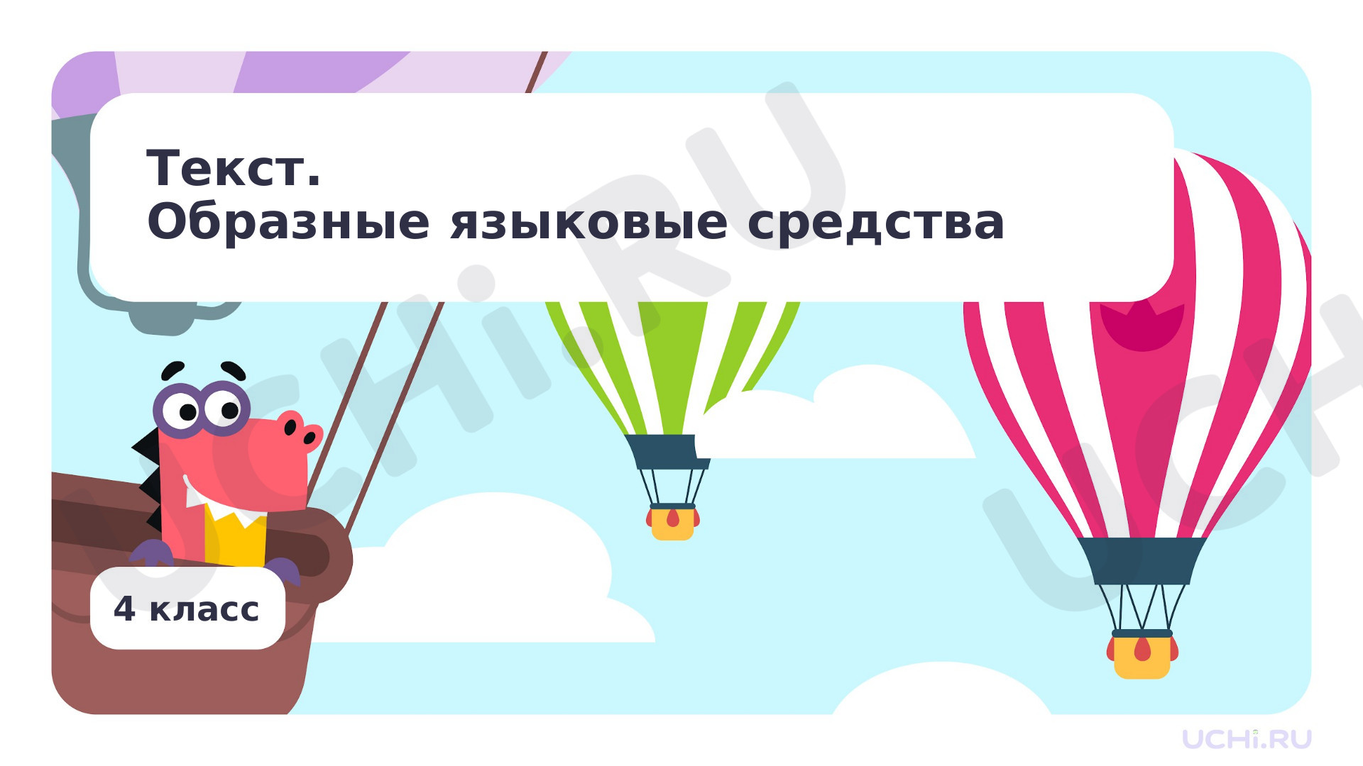 Предпросмотр материала Текст. Образные языковые средства