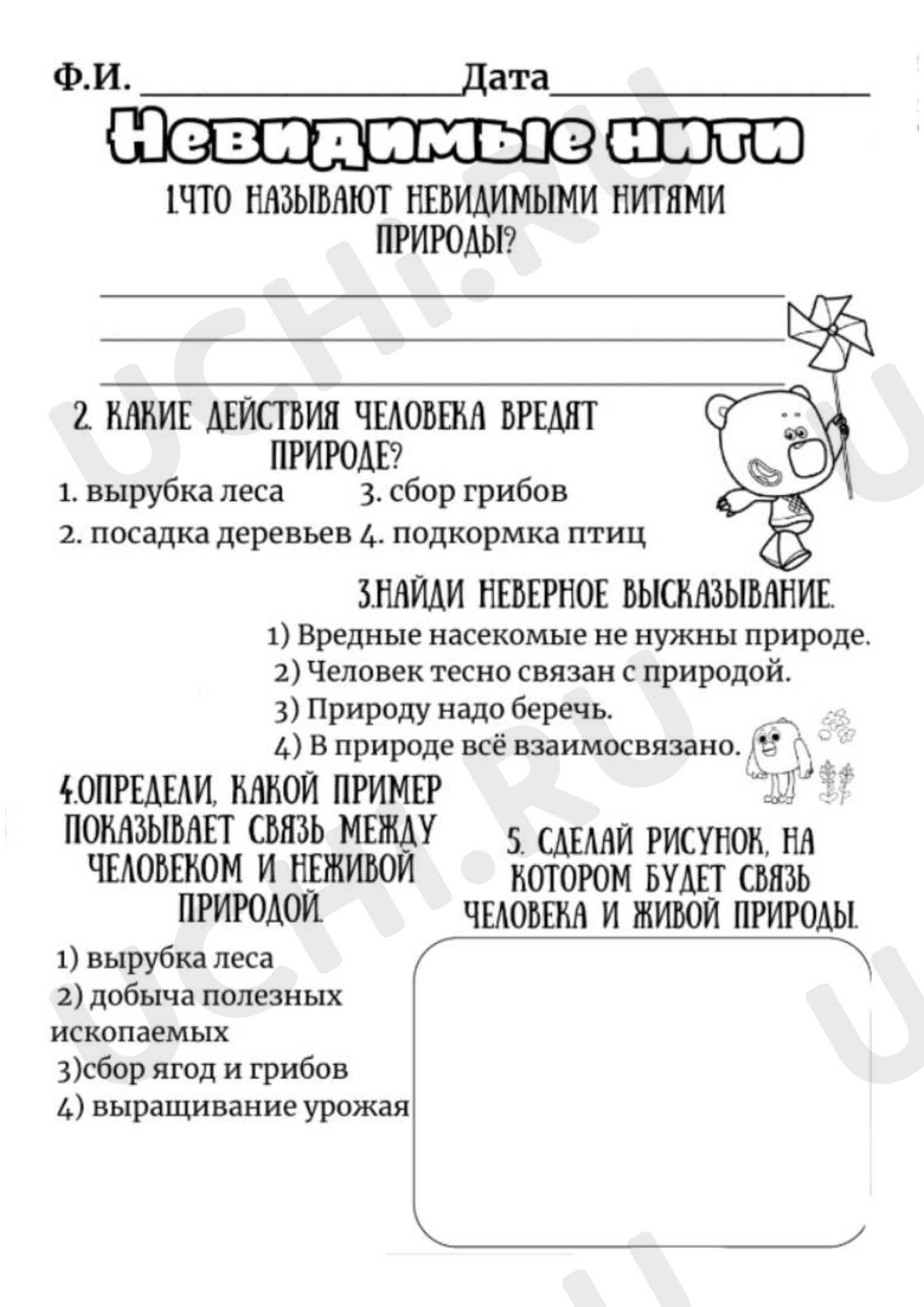 Предпросмотр материала Рабочий лист к уроку окружающего мира. Невидимые нити.