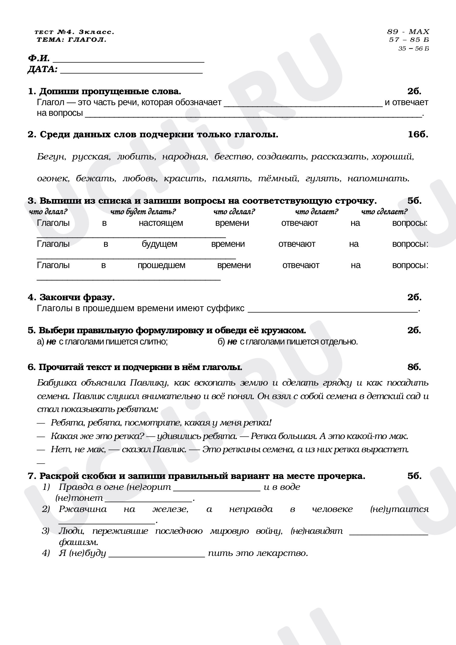 Предпросмотр материала Тест к уроку русского языка по теме: ГЛАГОЛ