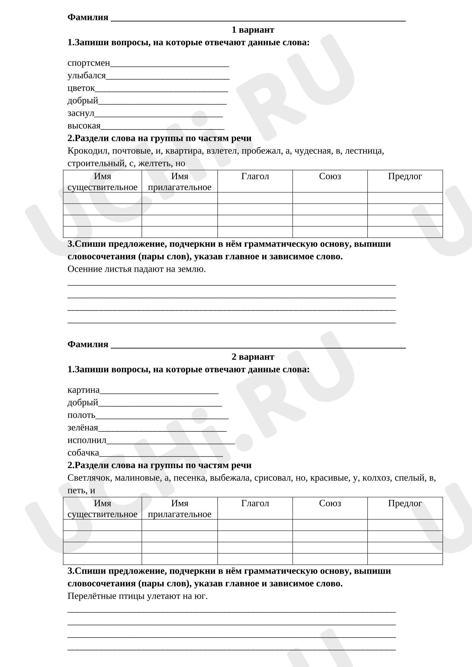 Предпросмотр материала Проверочная работа к уроку русского языка. Части речи.